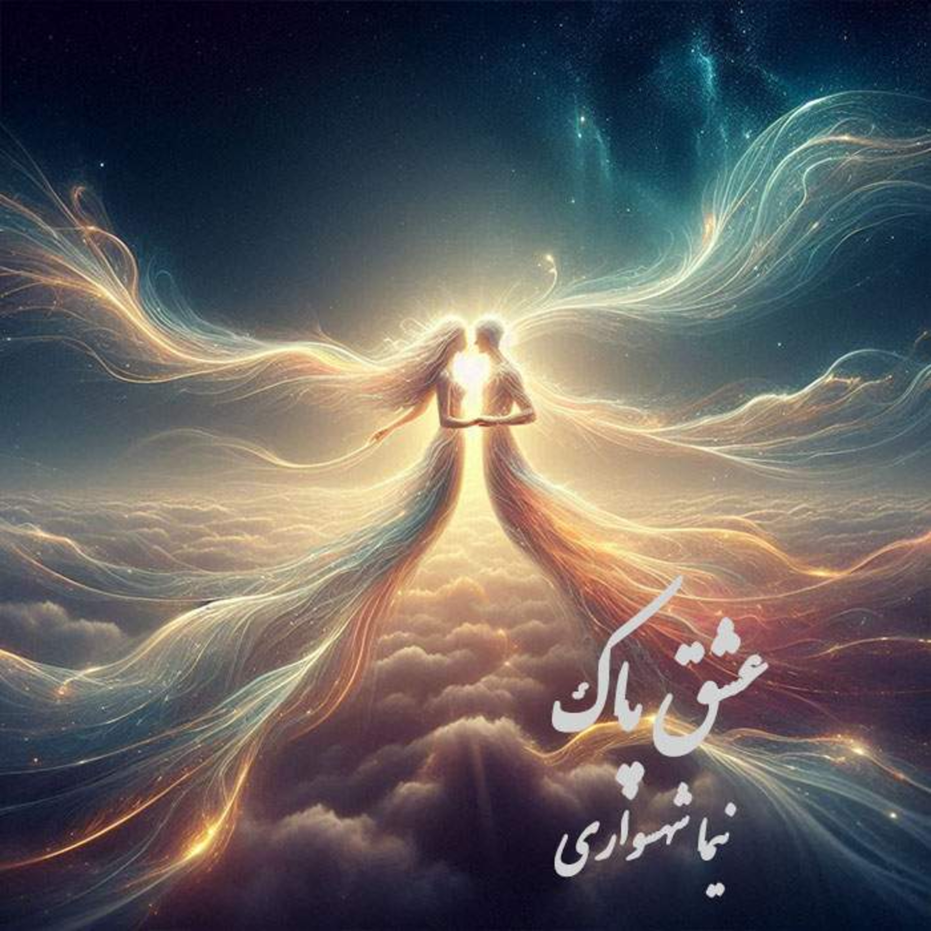 شعر «عشق پاک» در کتاب «طغیان»؛ واکاوی جان‌گرایی و پیوند مطلق در کلام نیما شهسواری episode artwork