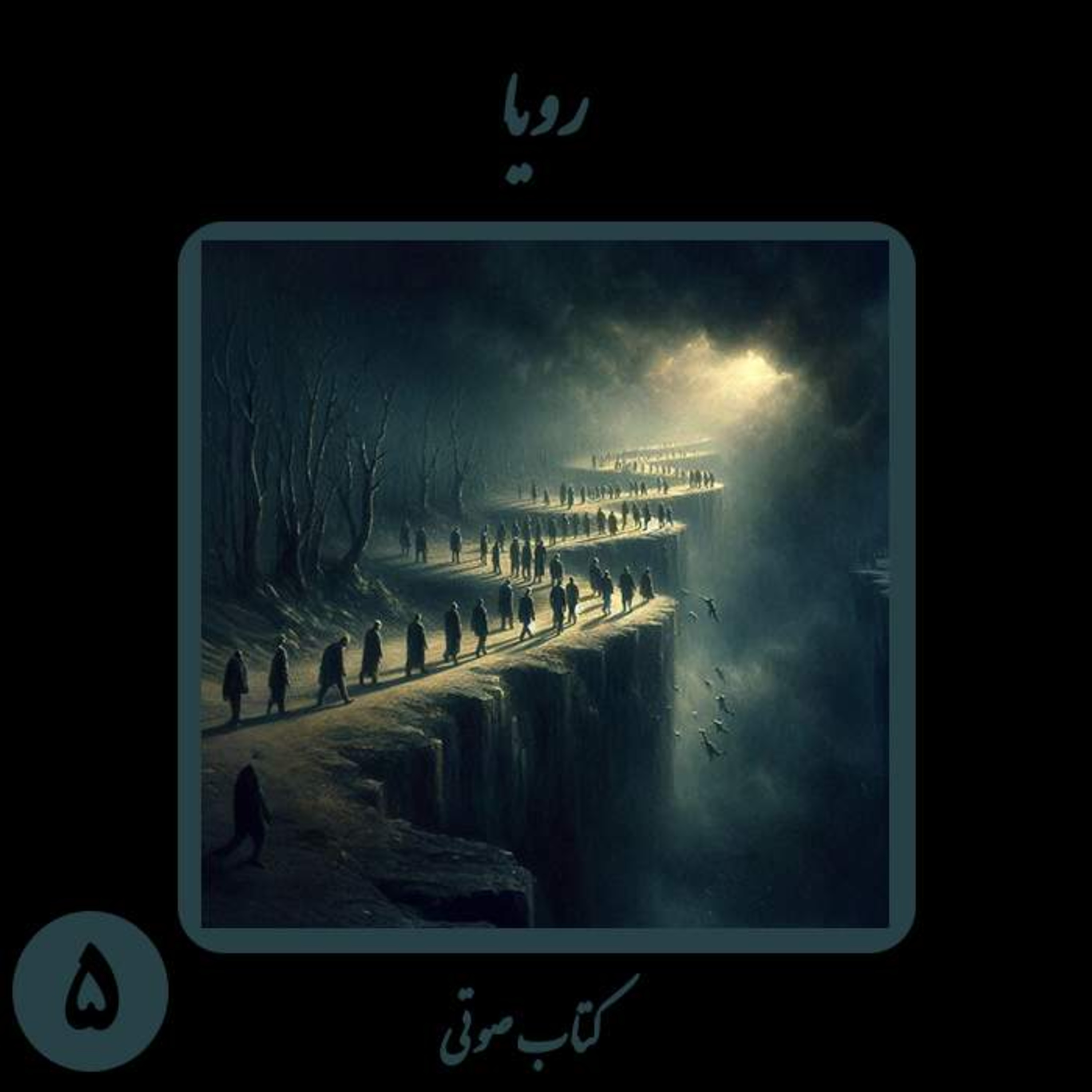 بخش پنجم کتاب صوتی «رویا»؛ واکاوی پارادوکس پیروزی و الگوی اتحاد آزادگان در اندیشه نیما شهسواری episode artwork