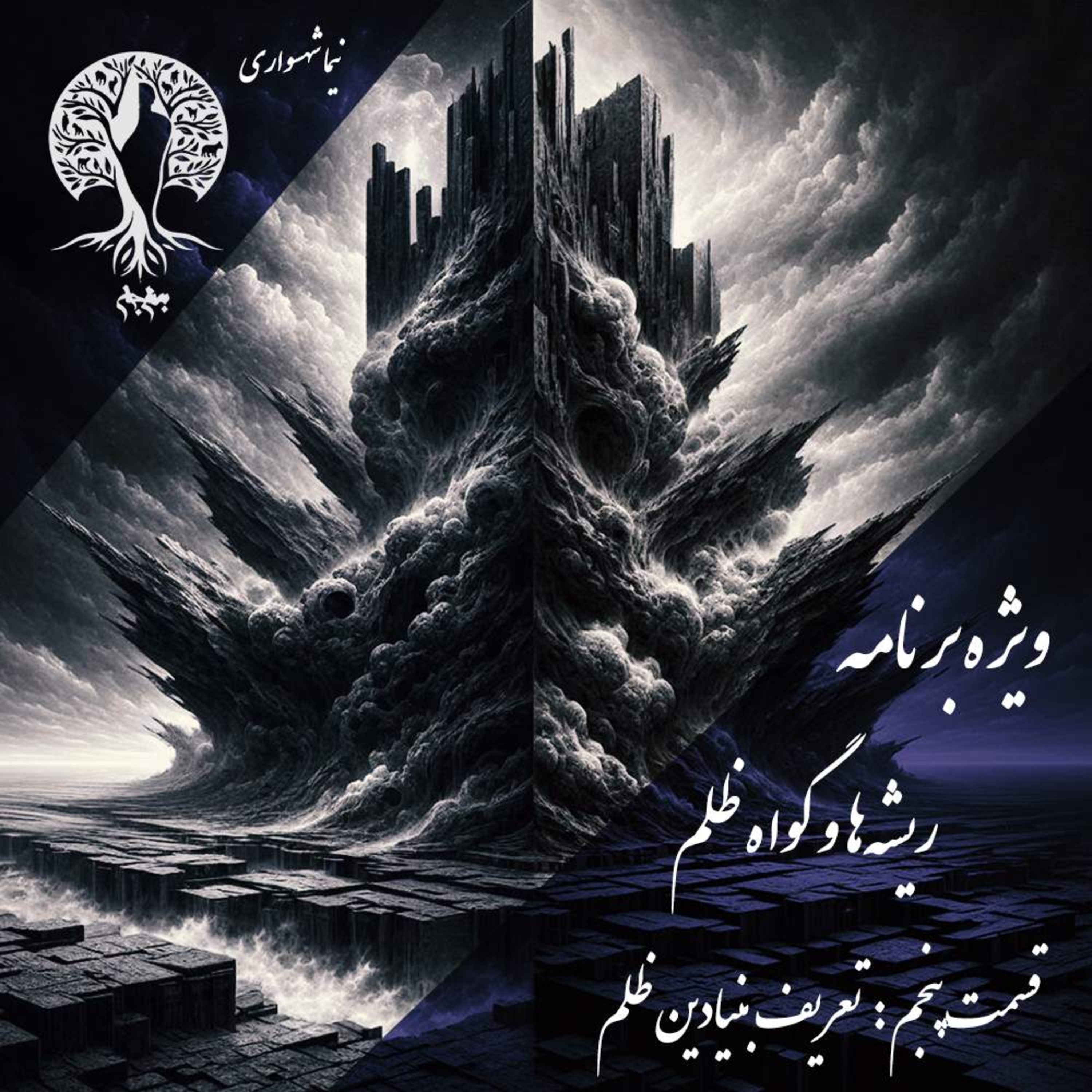 پادکست به نام جان | اپیزود پنجم: تعریف بنیادین ظلم و نقد هستی‌شناختی رنج (ویژه برنامه ریشه‌ها و گواه ظلم) - نیما شهسواری episode artwork