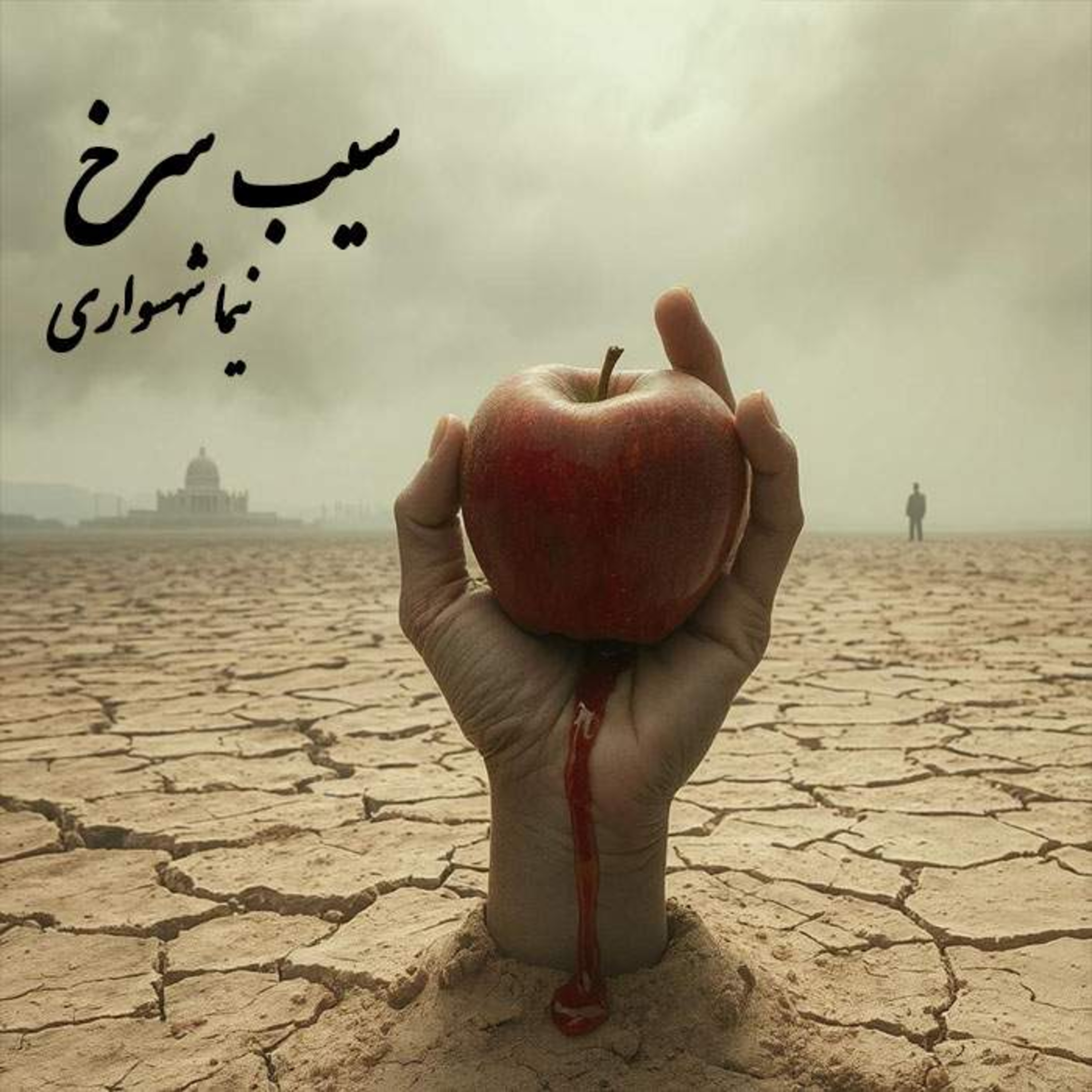 سیب سرخ؛ شعر و کلام نیما شهسواری از مجموعه کتاب قیام در نقد اسطوره episode artwork