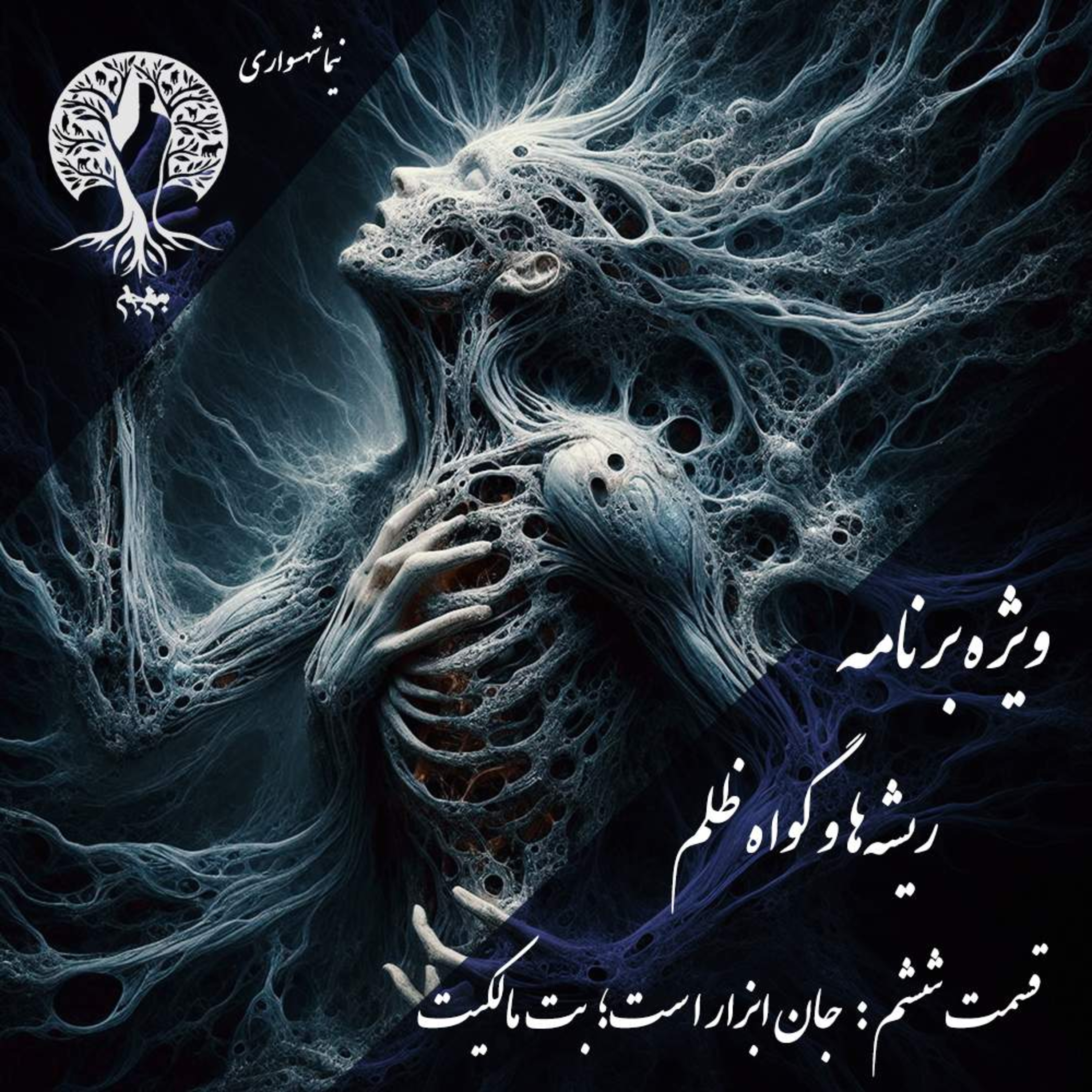 پادکست به نام جان | اپیزود ششم: بت مالکیت و نقد هستی‌شناختی سلطه بر جان - نیما شهسواری episode artwork