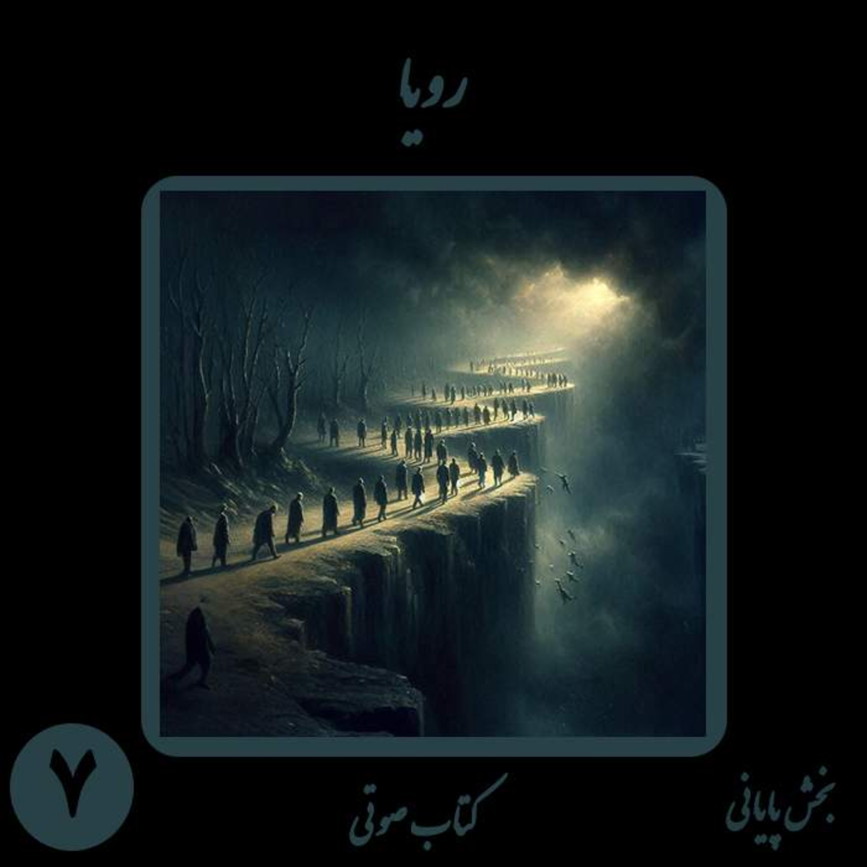 کتاب صوتی رویا | بخش هفتم: گذار به جهان آرمان‌ها و قانون بنیادین منع آزار episode artwork