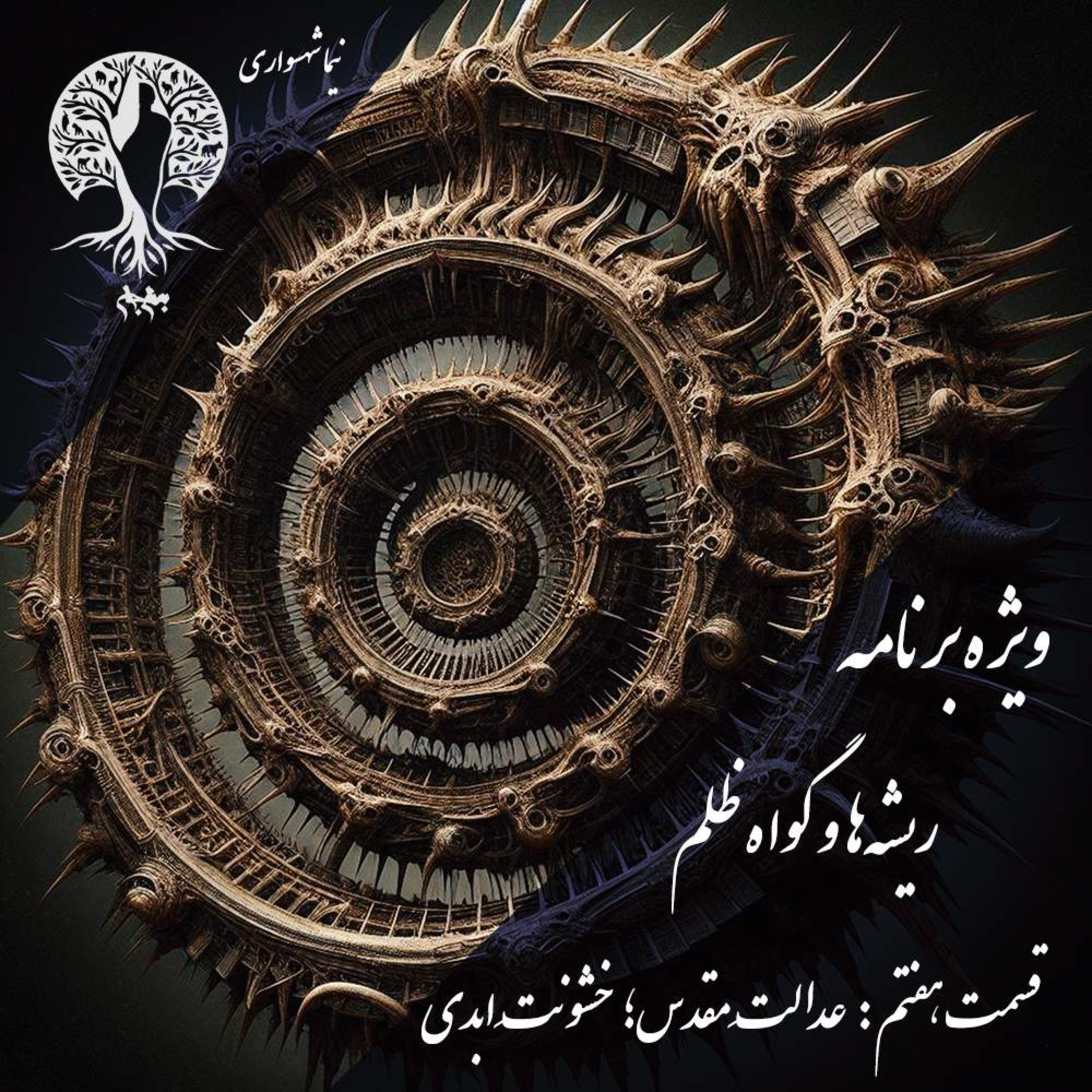 پادکست به نام جان | اپیزود هفتم: عدالت مقدس؛ واکاوی چرخه‌ی ابدی خشونت در ادیان - نیما شهسواری episode artwork
