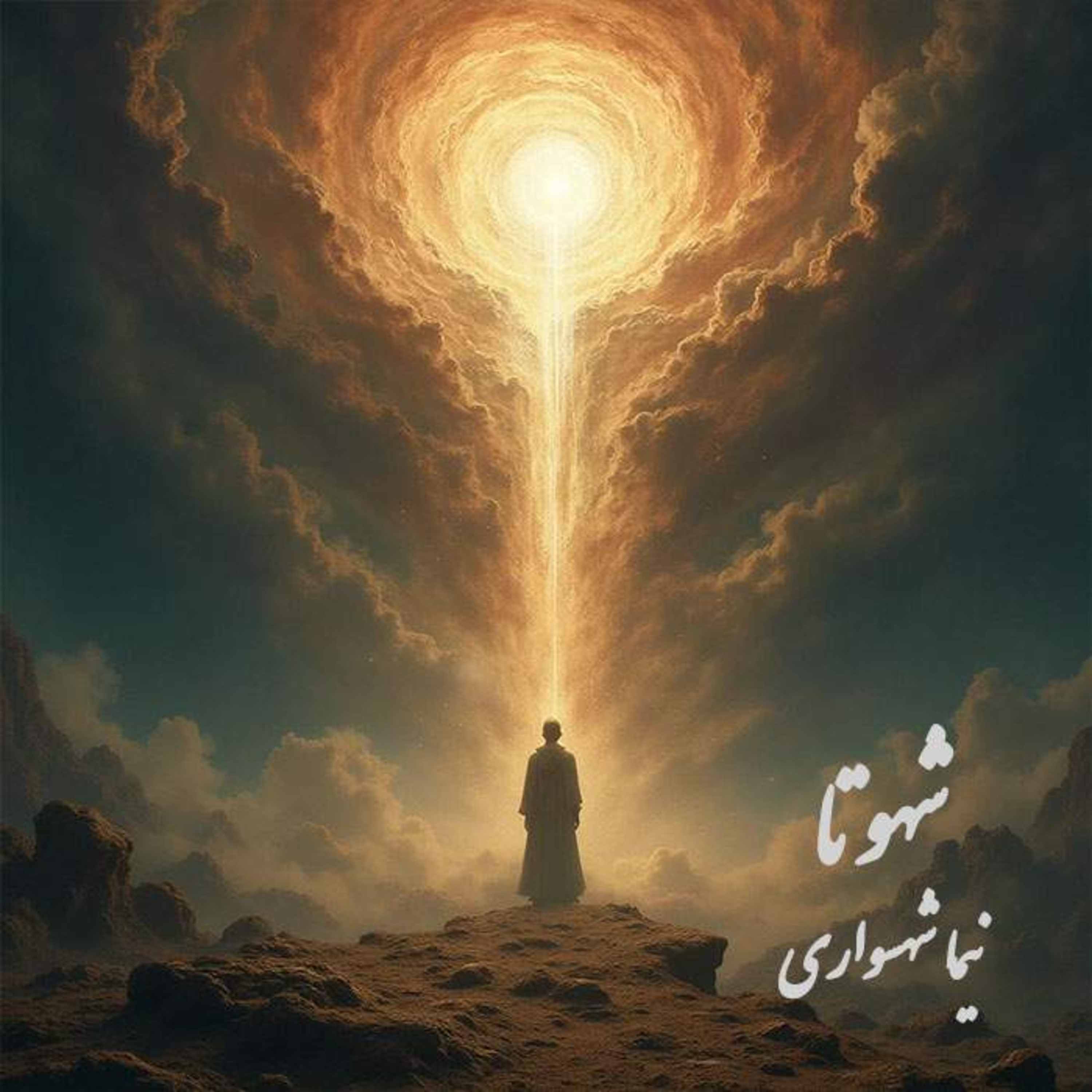 شهوتا؛ شعر و کلام نیما شهسواری از کتاب رزم‌نامه در نقدِ تقدیسِ شهوت و استثمارِ تن episode artwork