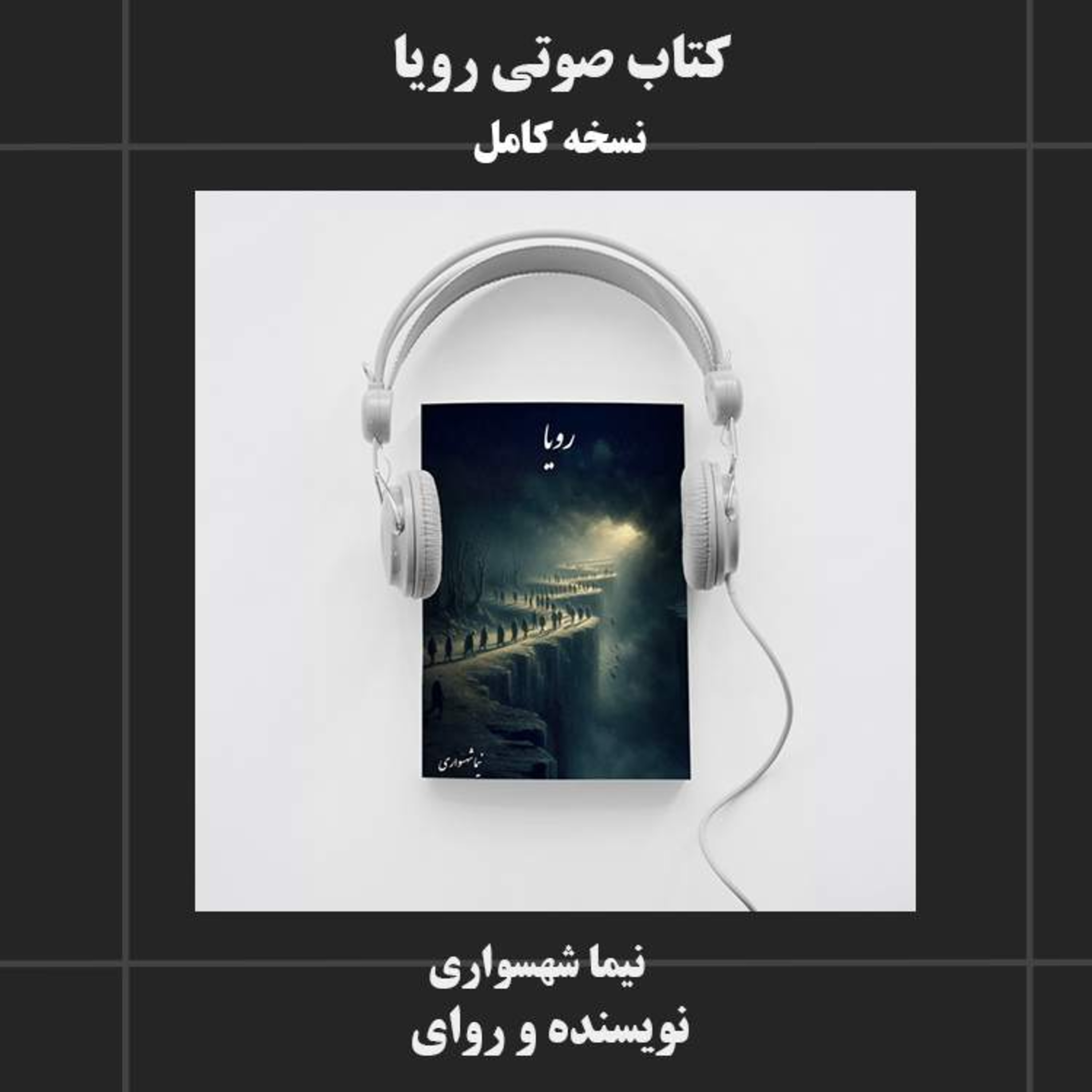 دانلود کتاب صوتی رویا نسخه کامل - نیما شهسواری در واکاوی فلسفی آزادی و عدالت episode artwork