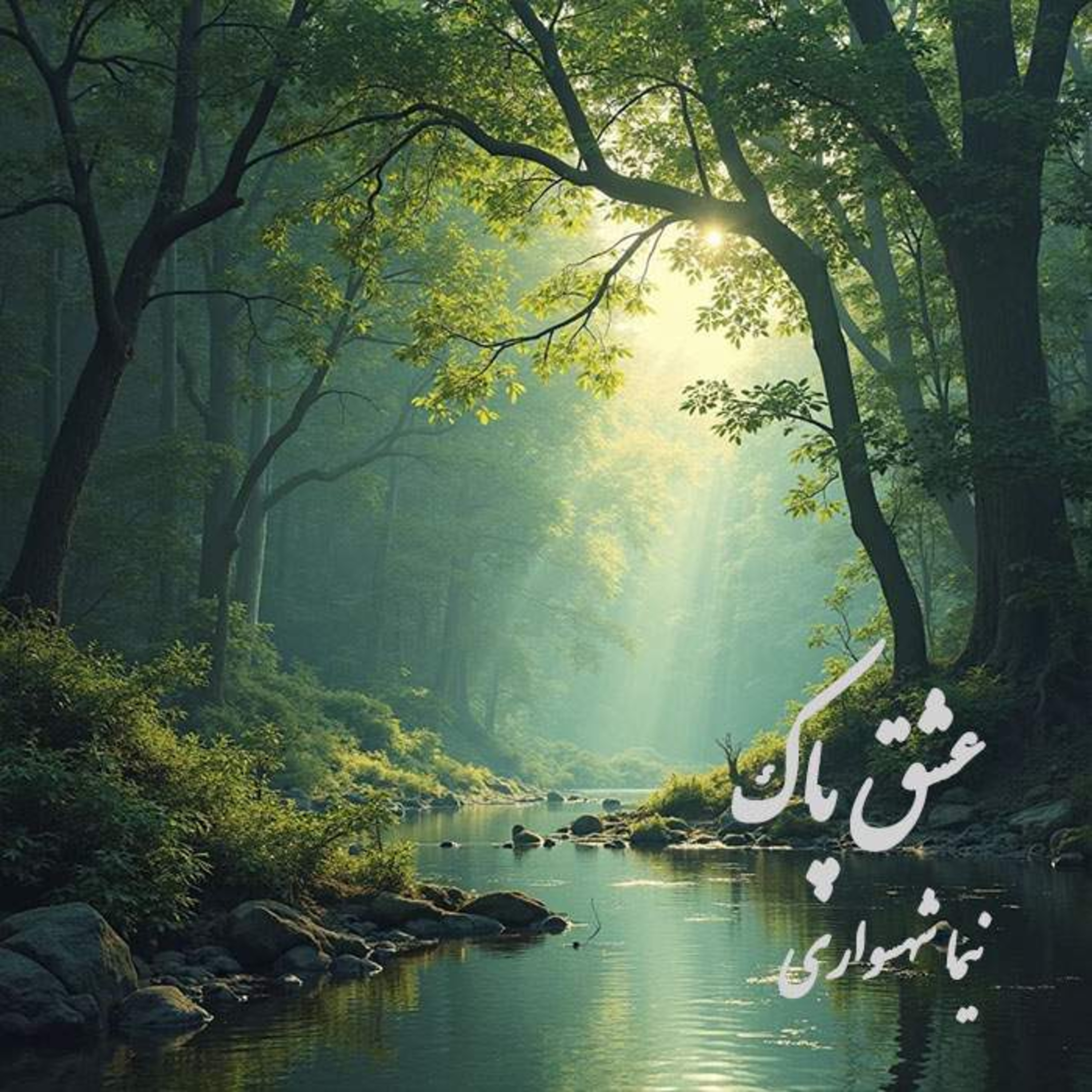 عشق پاک؛ شعر و کلام نیما شهسواری از کتاب رزم‌نامه در ستایشِ پیوندِ جان با طبیعت episode artwork
