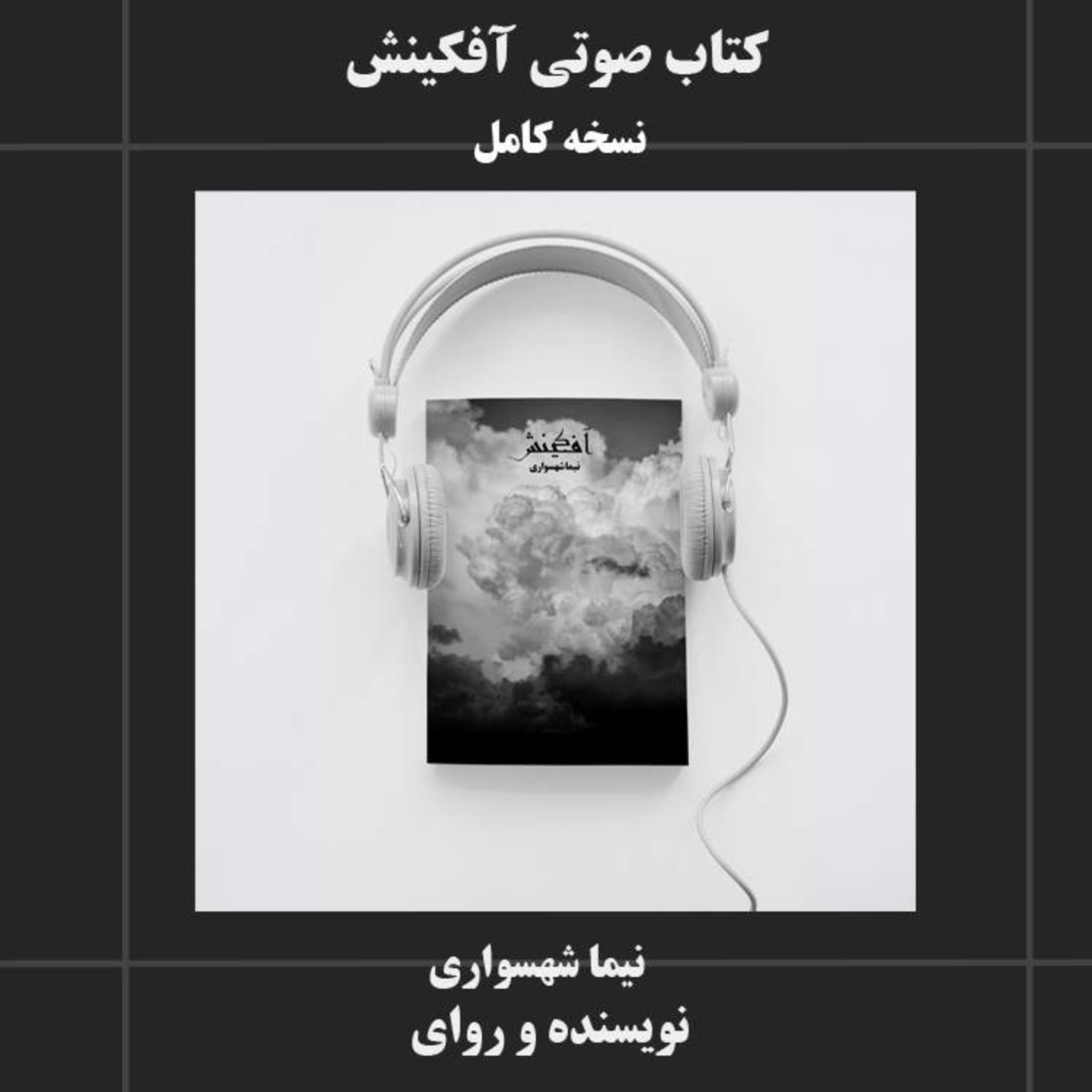 کتاب شعر صوتی آفکینش؛ مانیفستِ قیام علیه سلطه با کلام نیما شهسواری episode artwork