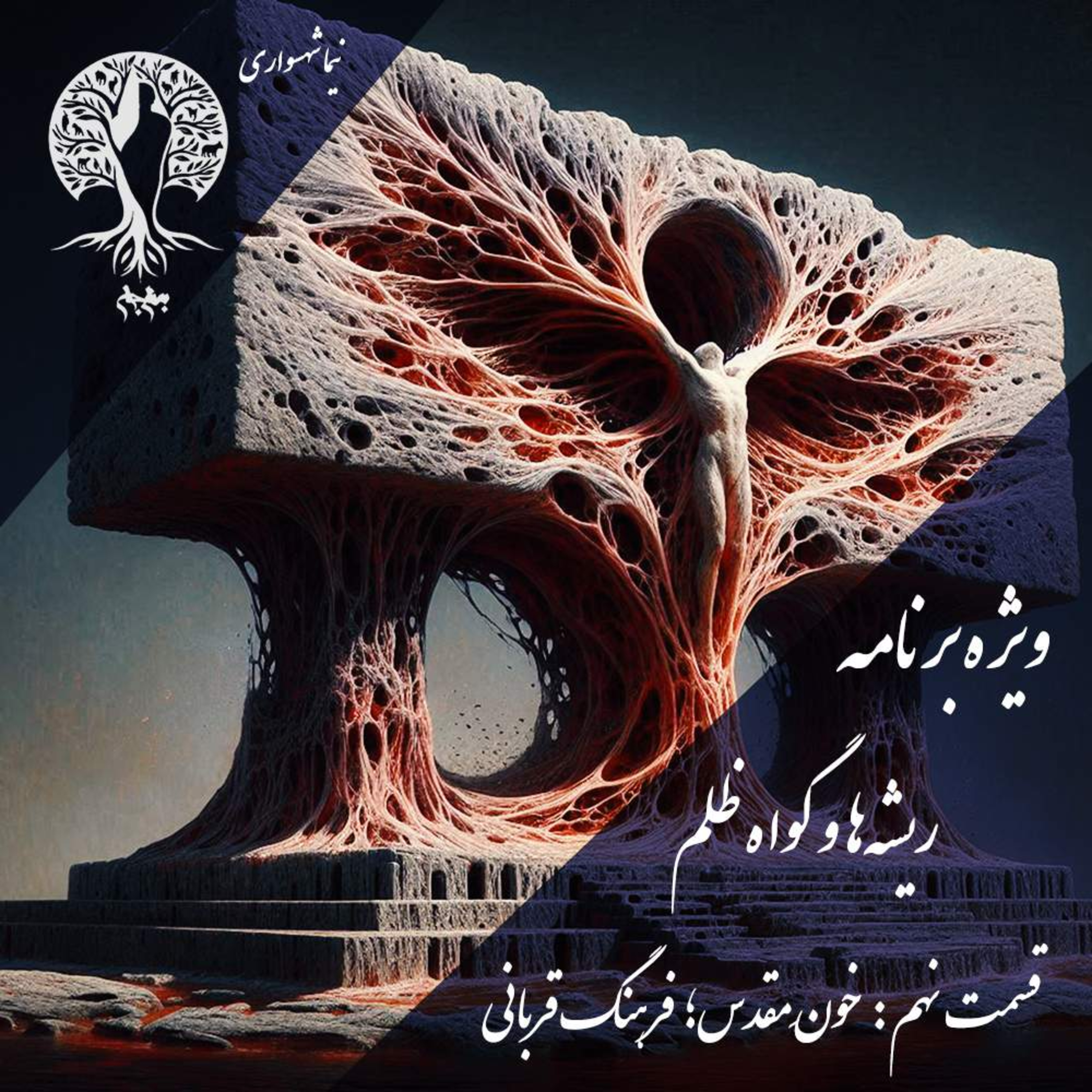 پادکست به نام جان اپیزود نهم خون مقدس فرهنگ قربانی نیما شهسواری episode artwork