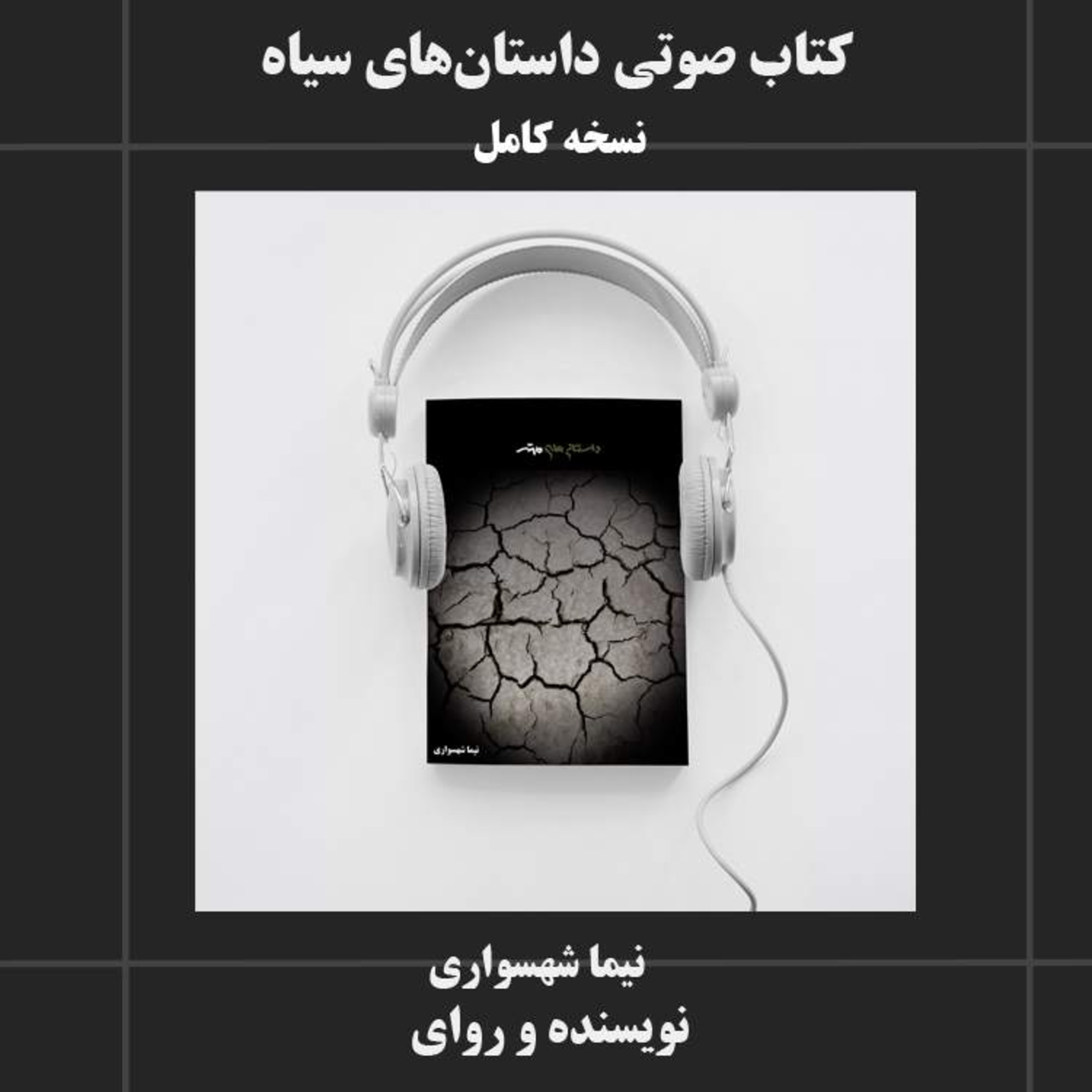 کتاب شعر صوتی داستان های سیاه نیما شهسواری نقد فلسفی فقر و بی عدالتی اجتماعی episode artwork