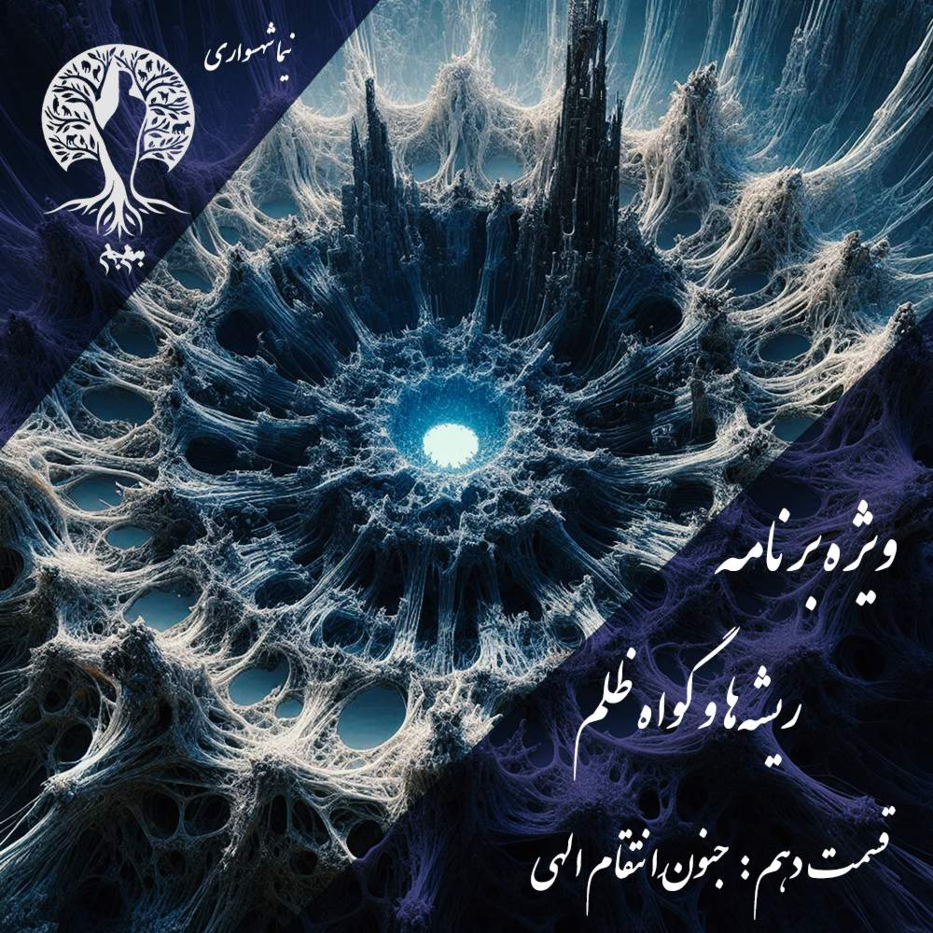 پادکست به نام جان اپیزود دهم جنون انتقام الهی نقد فلسفی جهنم و عذاب ابدی نیما شهسواری episode artwork