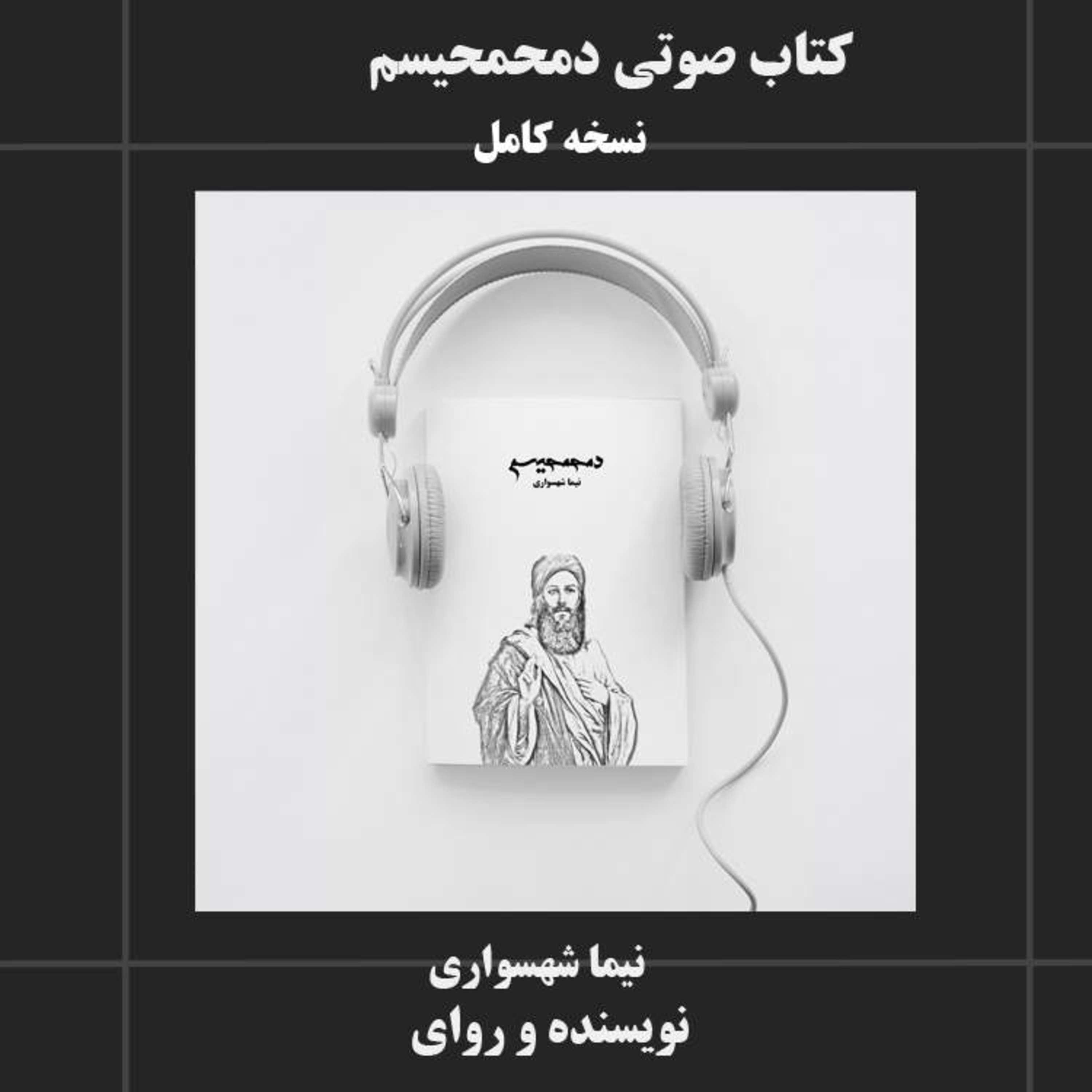 کتاب صوتی دمحمحیسم نیما شهسواری رمان فلسفی نقد خشونت و عدالت اجتماعی episode artwork