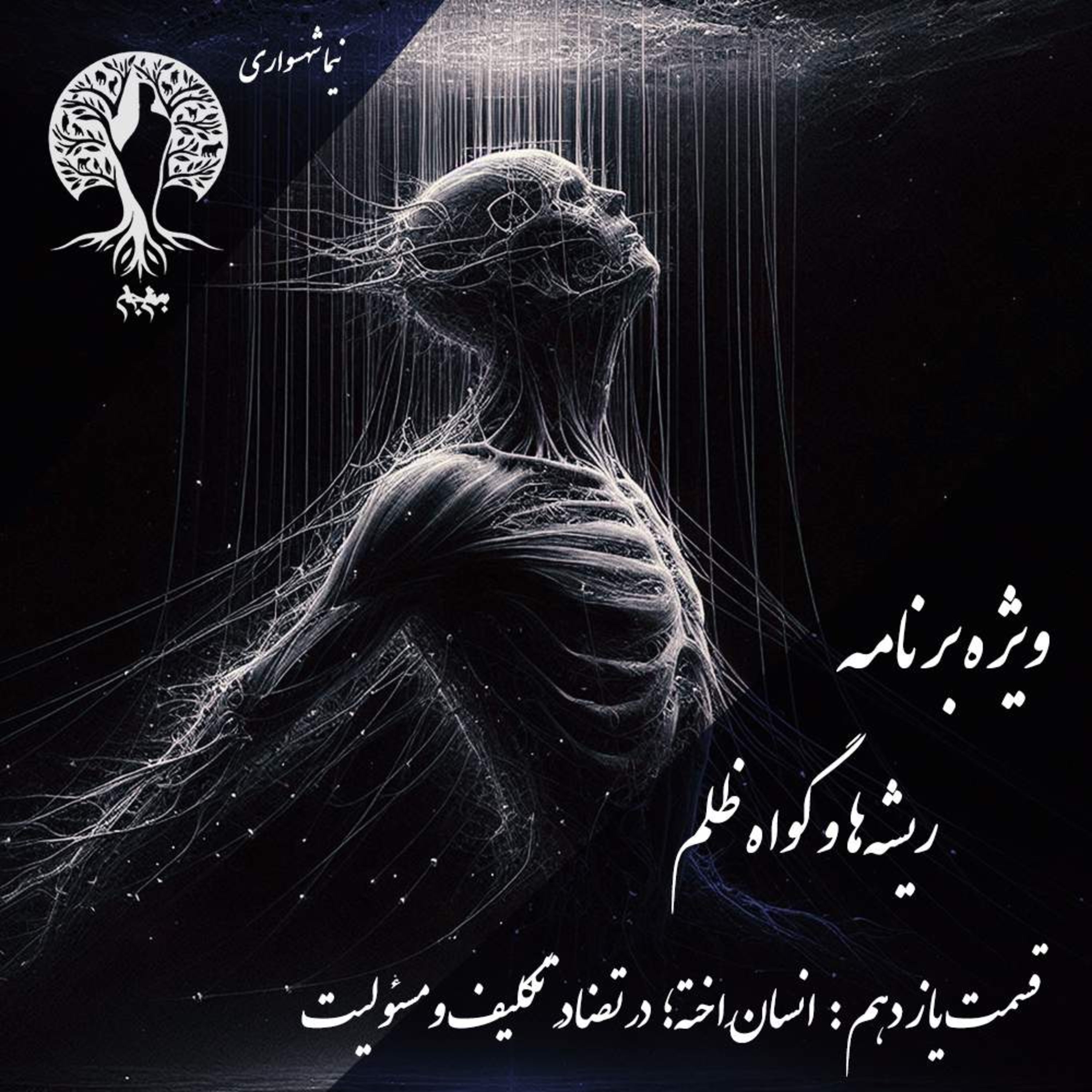 پادکست به نام جان ویژه برنامه ریشه‌ها و گواه ظلم اپیزود یازدهم انسان اخته در تضاد تکلیف و مسئولیت episode artwork