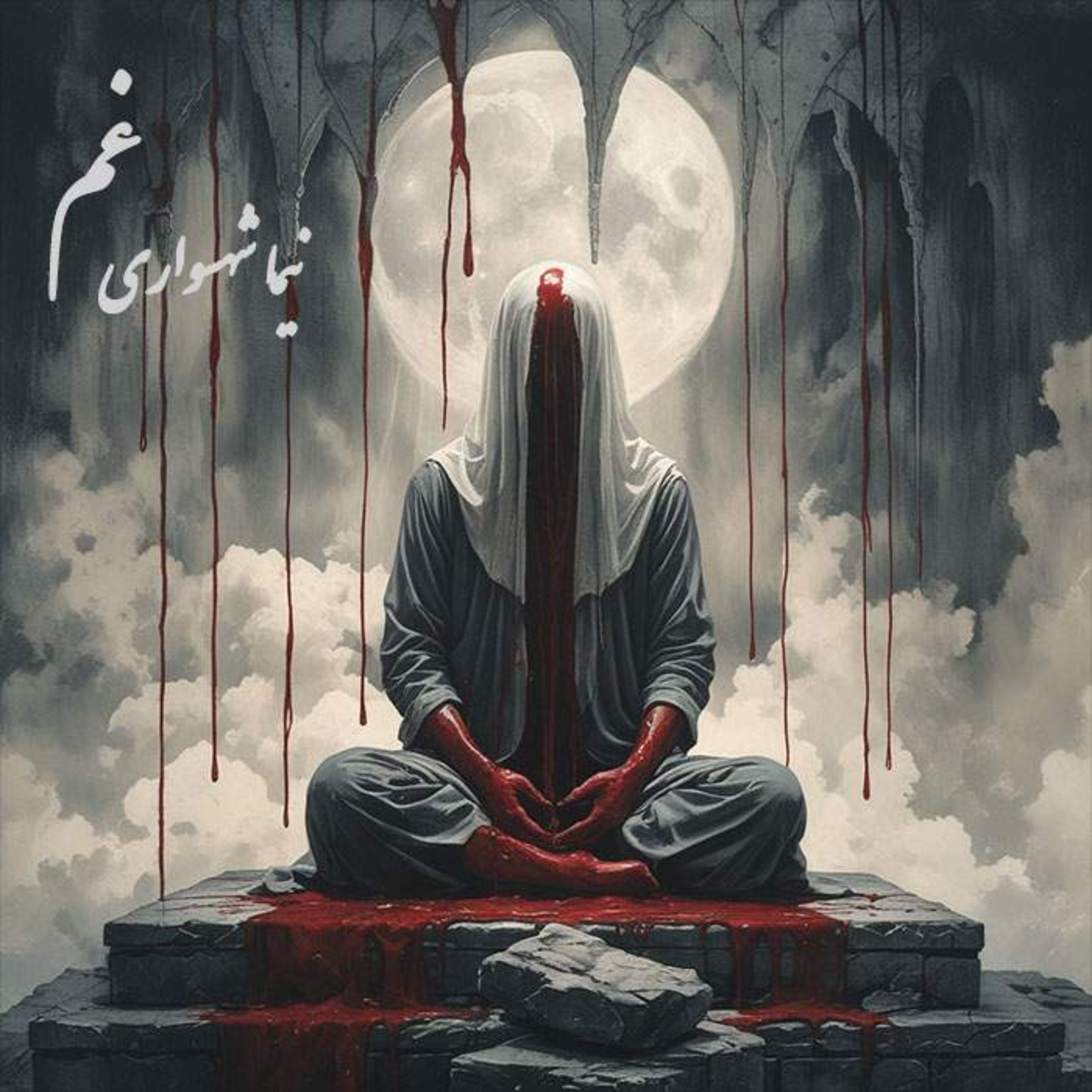 شعر غم نیما شهسواری کتاب رزم نامه نقد فلسفی غم پروری و دعوت به طغیان episode artwork