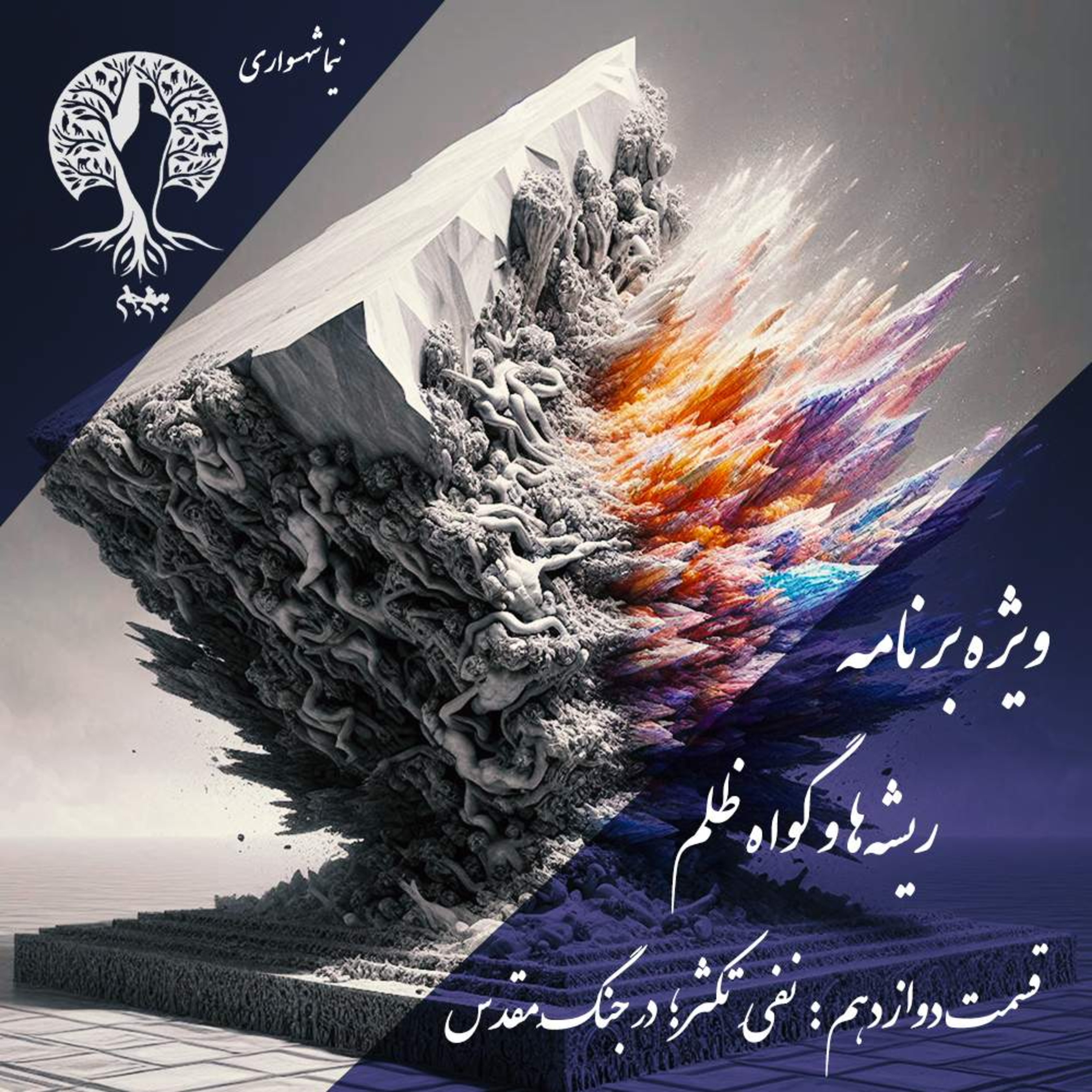 پادکست به نام جان ویژه برنامه ریشه‌ها و گواه ظلم اپیزود دوازدهم نفی تکثر در جنگ مقدس episode artwork