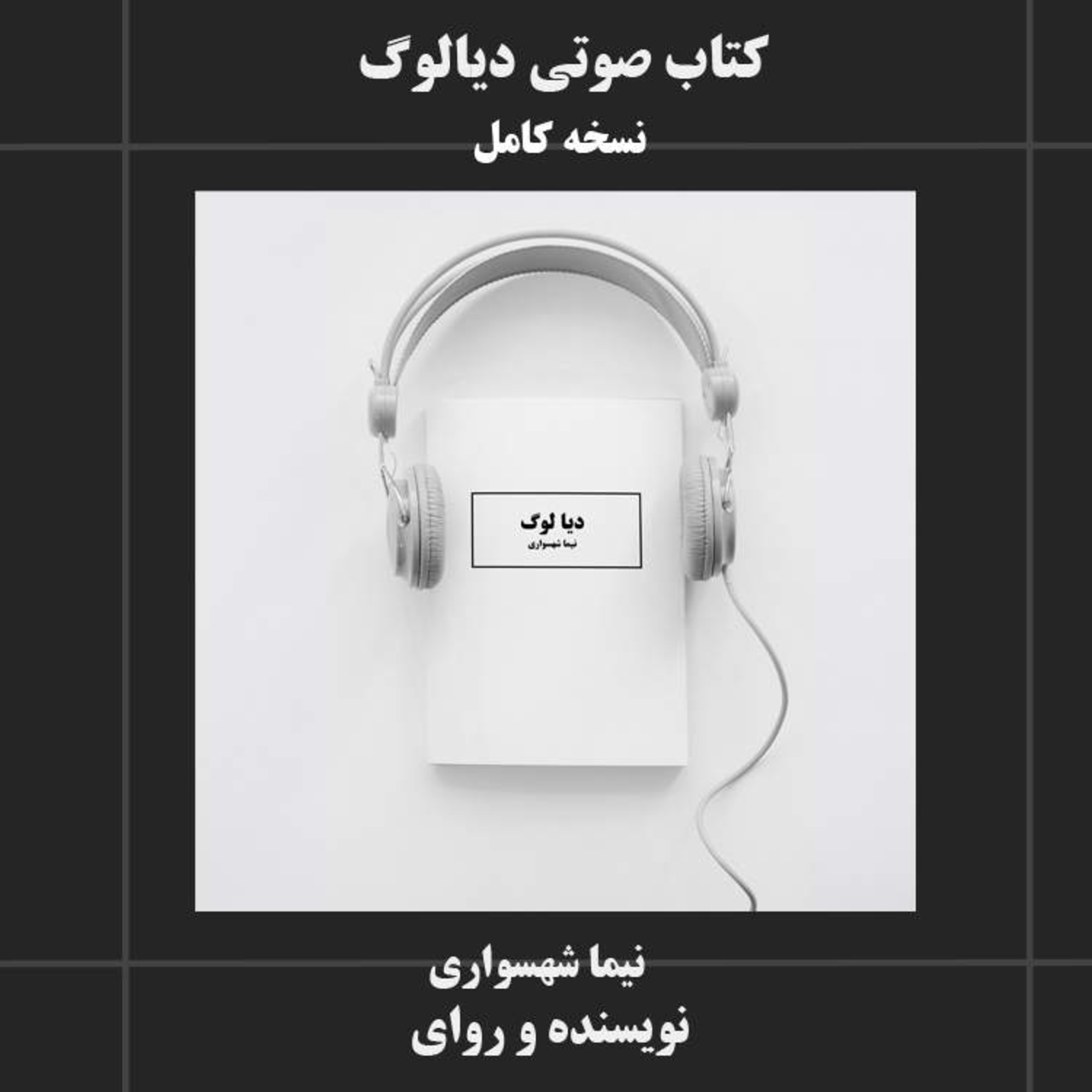 کتاب صوتی دیالوگ نیما شهسواری جستارهای فلسفی نقد ادیان اخلاق سکولار و حقوق جانداران episode artwork