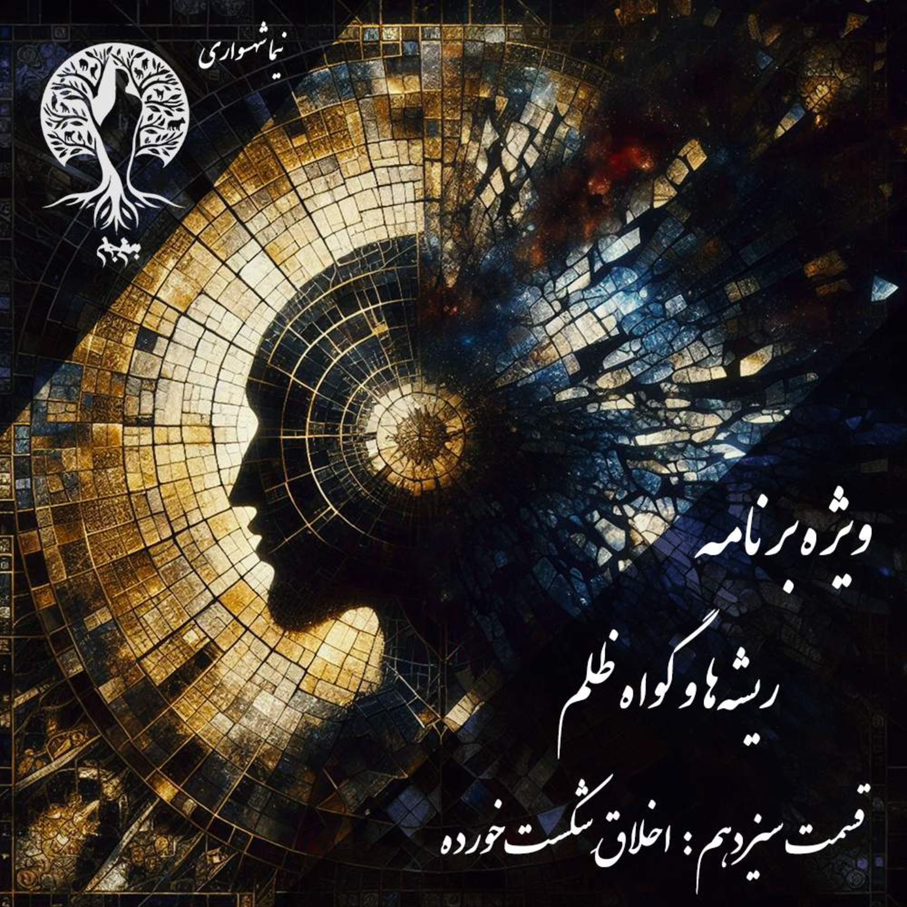 پادکست به نام جان ویژه برنامه ریشه‌ها و گواه ظلم اپیزود سیزدهم اخلاق شکست خورده episode artwork