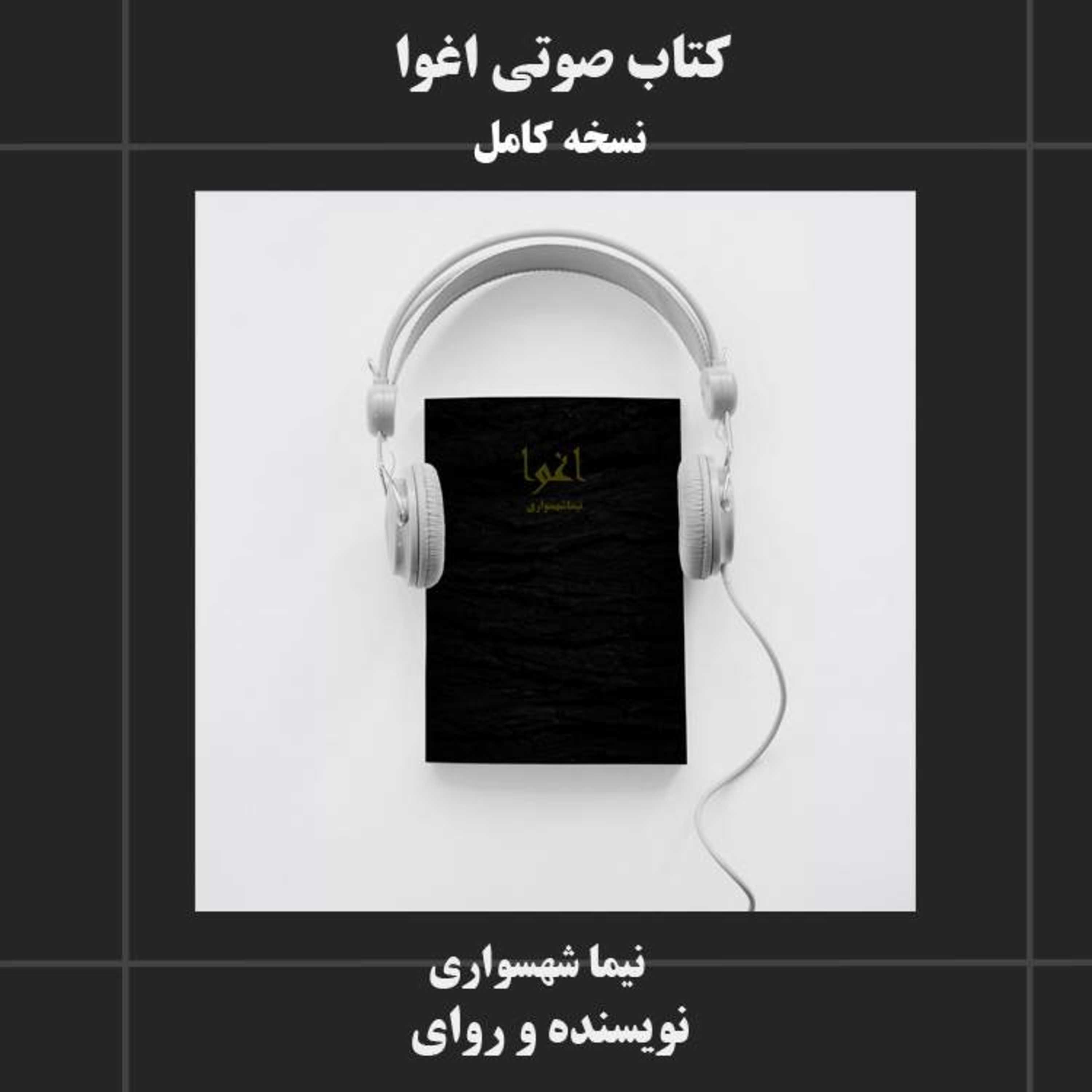 دانلود رایگان و کامل کتاب صوتی اغوا اثر نیما شهسواری | نقد مدرنیته، تکنولوژی و فلسفه رسانه episode artwork