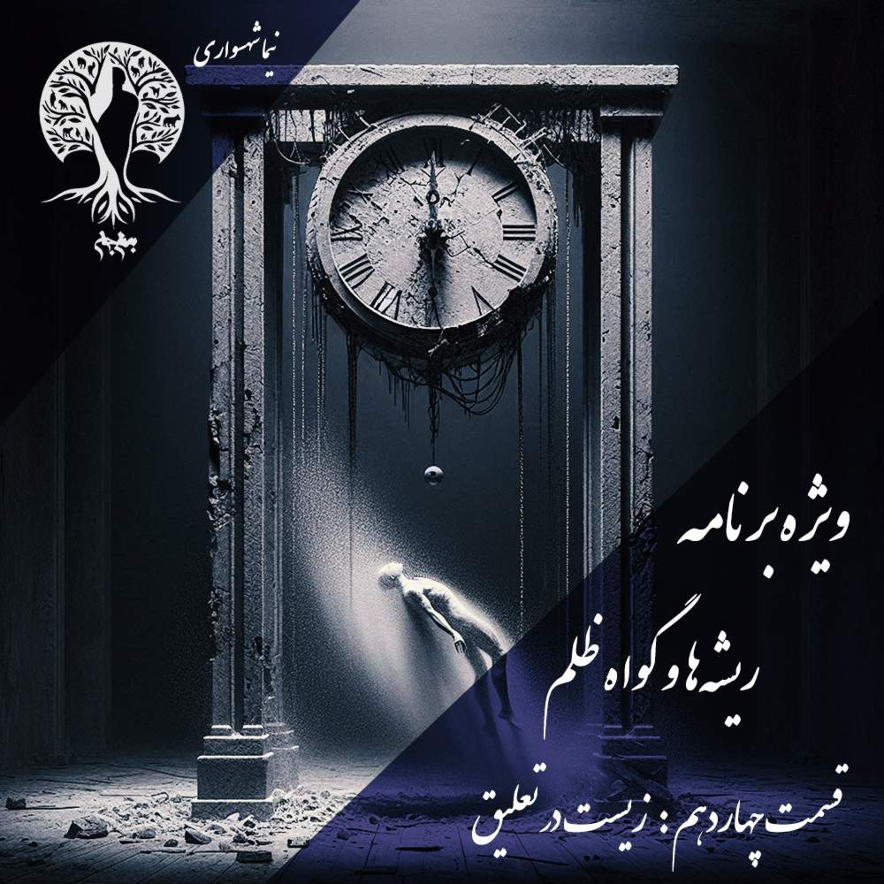 دانلود رایگان پادکست به نام جان اپیزود ۱۴ زیست در تعلیق | نیما شهسواری و نقد الهیات ترس episode artwork