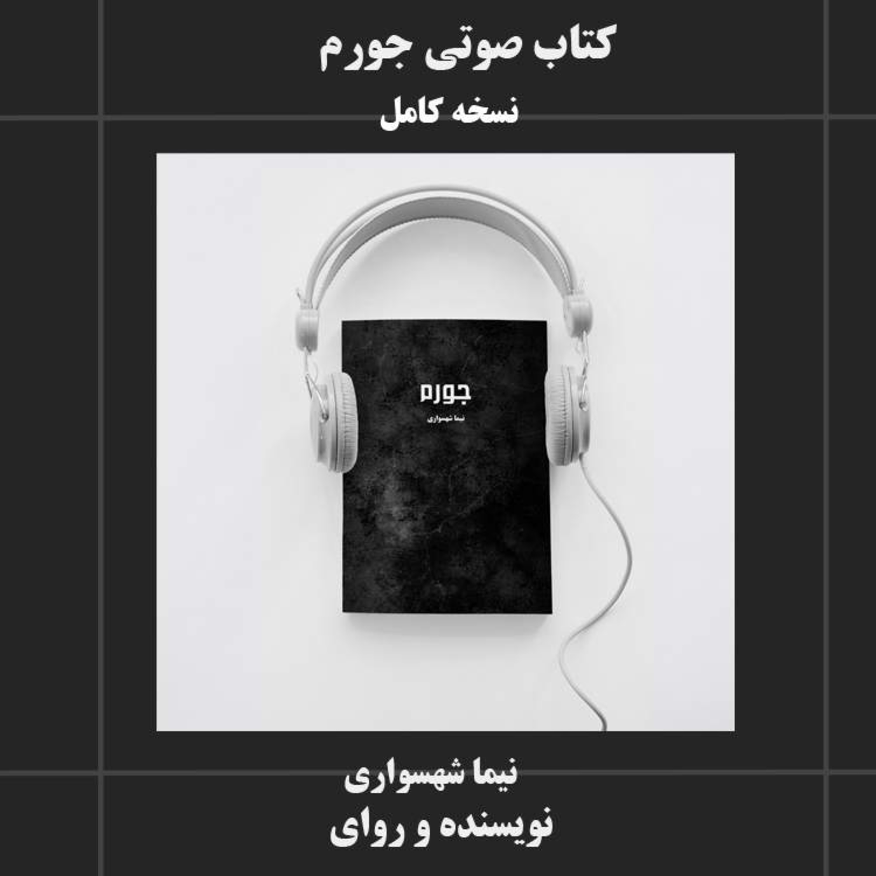 کتاب شعر صوتی جورم اثر نیما شهسواری | مجموعه ۲۰ داستان کوتاه منظوم در نقد ظلم ساختاری و آزادی episode artwork