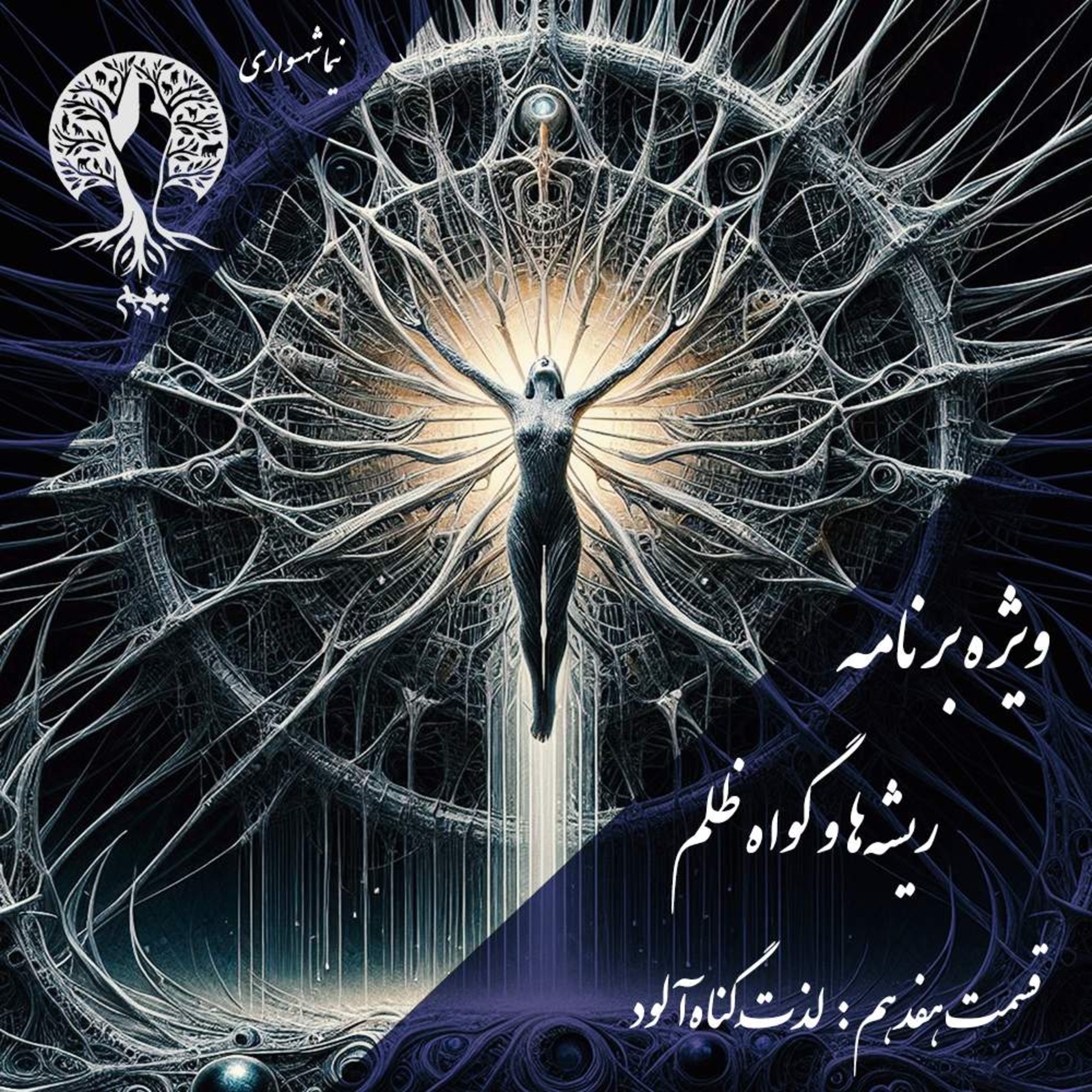 پادکست به نام جان اپیزود ۱۷ لذت گناه‌آلود | ریشه‌ها و گواه ظلم اثر نیما شهسواری episode artwork