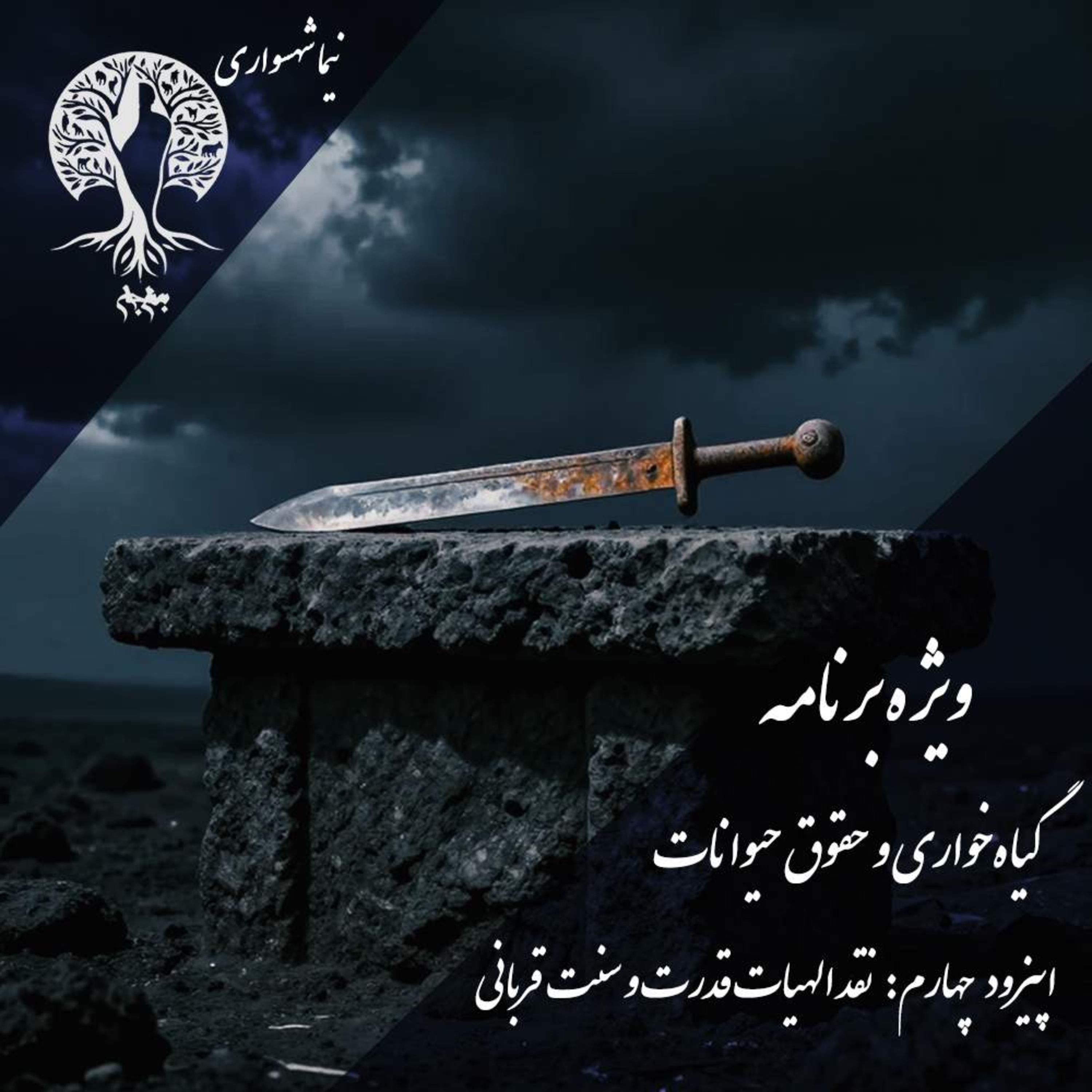 کاور پادکست به نام جان اپیزود چهارم: نقد الهیات قدرت و سنت قربانی | فلسفه گیاه‌خواری و حقوق حیوانات