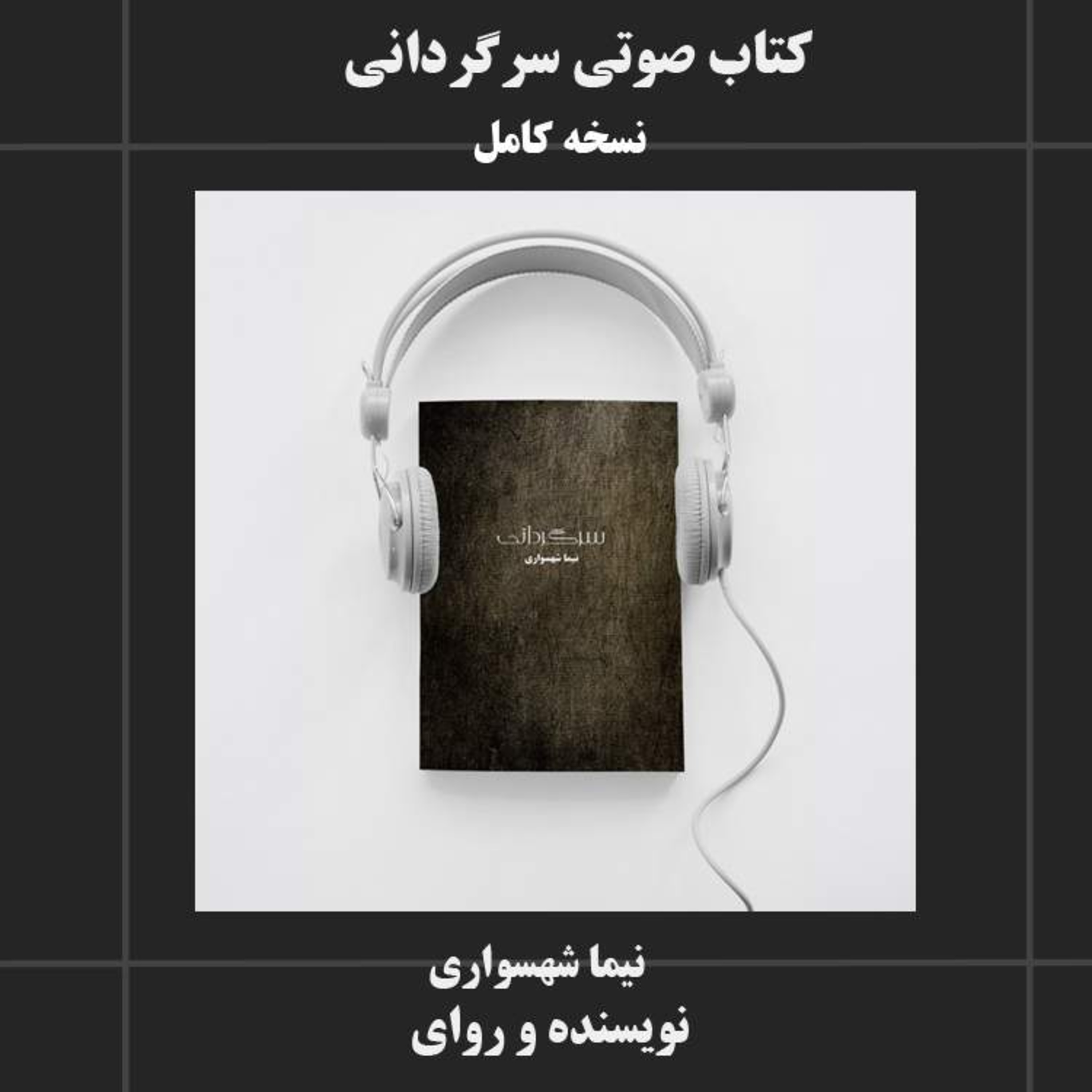 کاور کتاب صوتی سرگردانی اثر نیما شهسواری | ادبیات فلسفی و روانشناختی در خودشناسی و رهایی درونی
