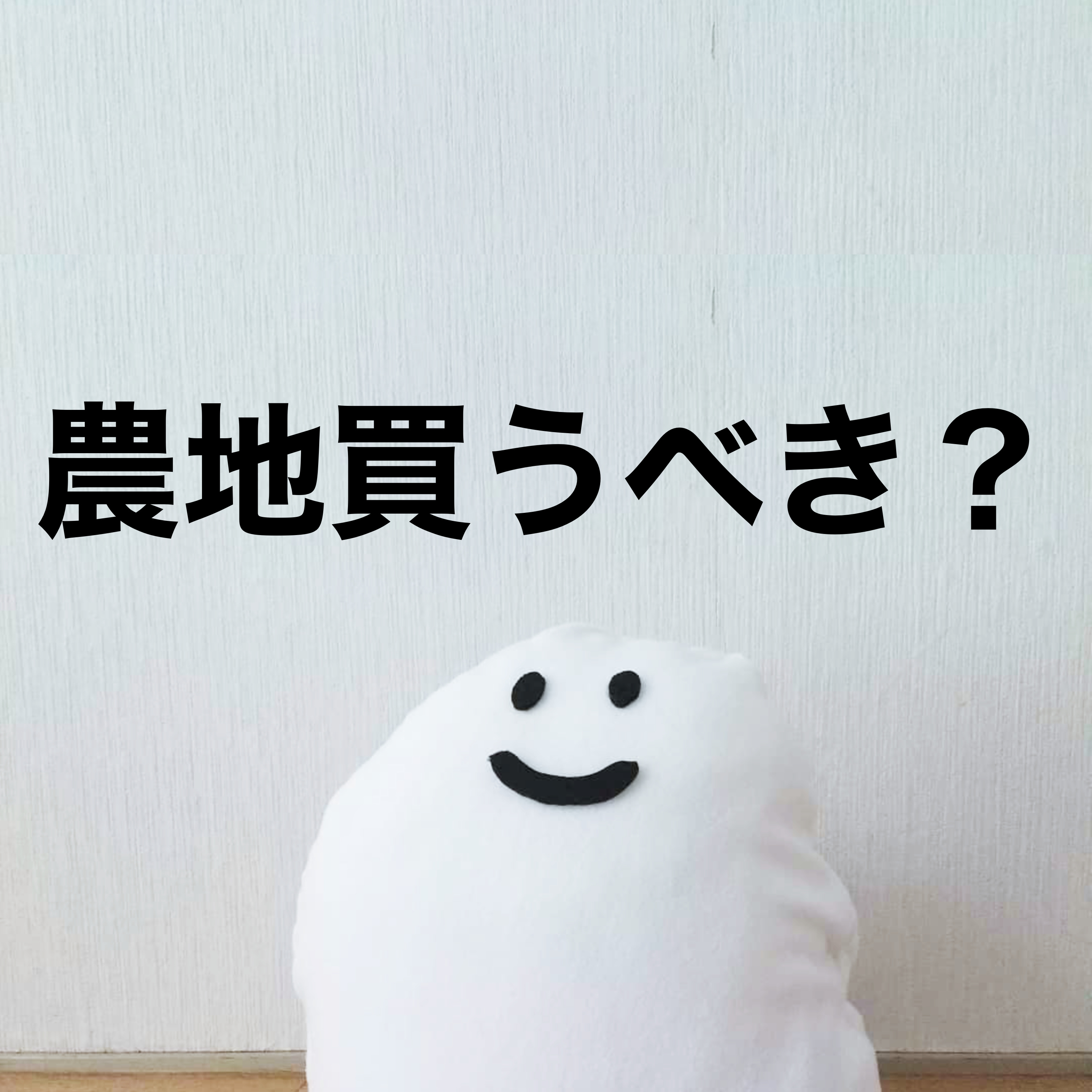 農業、始める