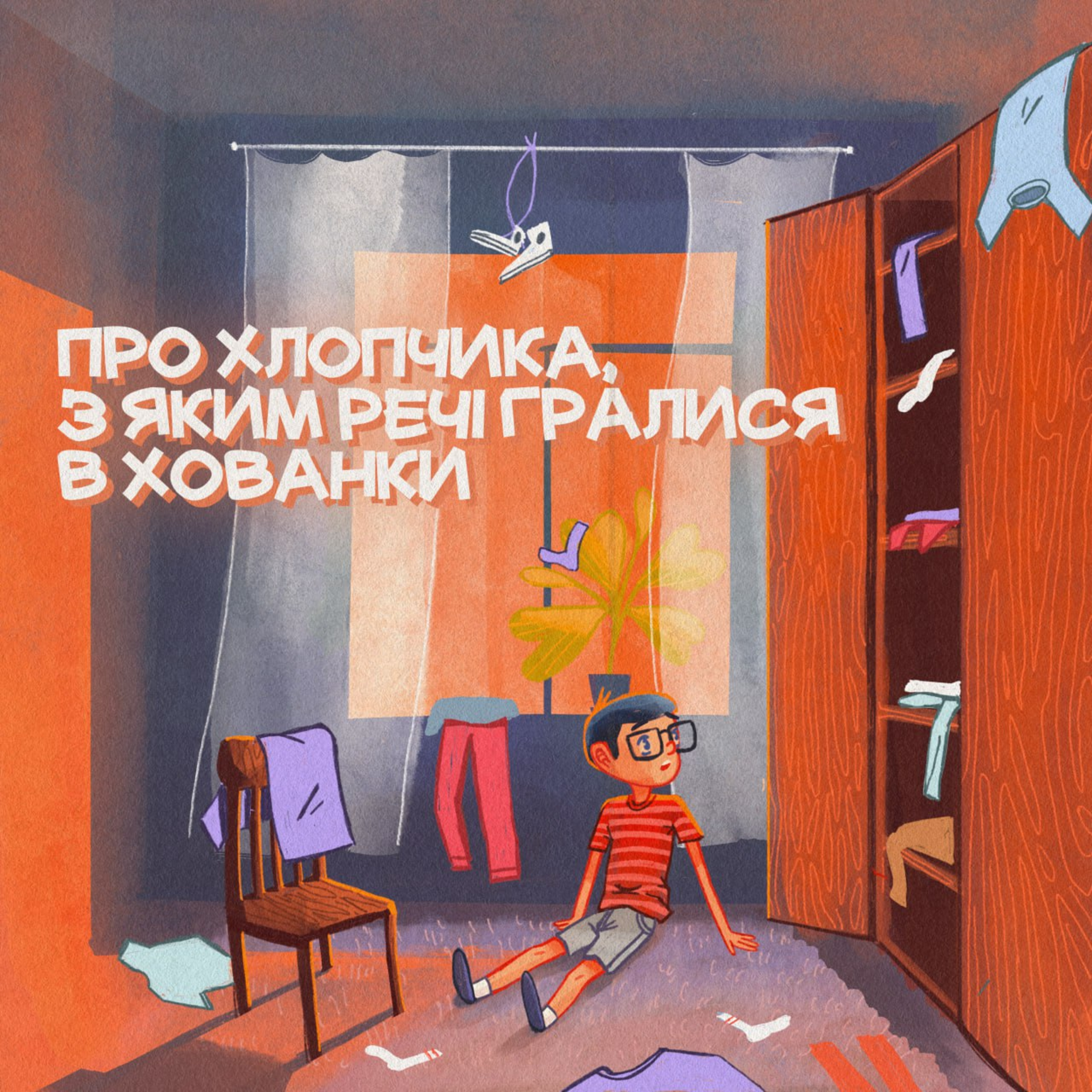Про хлопчика з яким речі гралися в хованки episode artwork