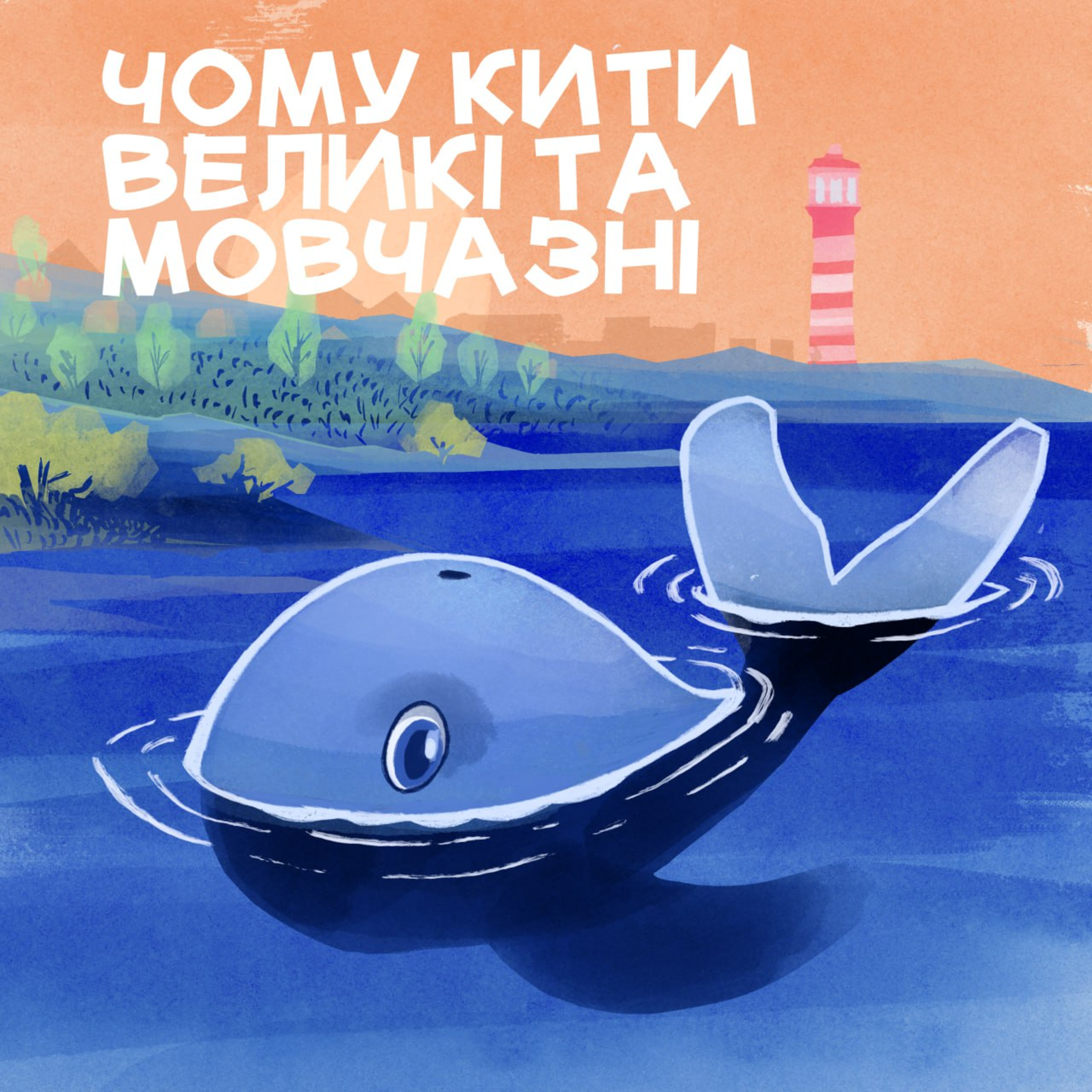 Чому кити великі та мовчазні episode artwork