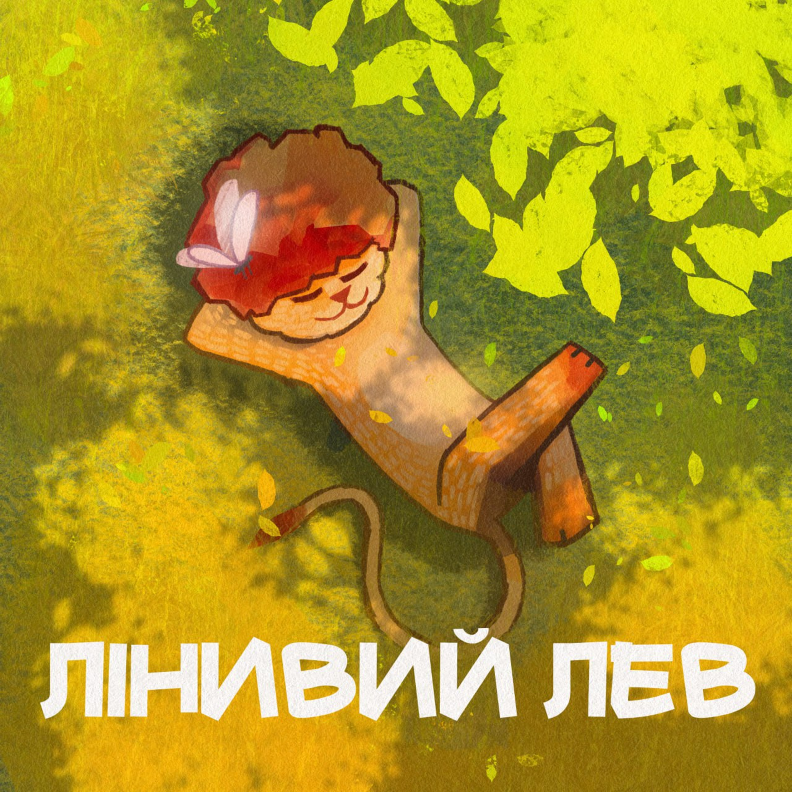 Лінивий лев episode artwork
