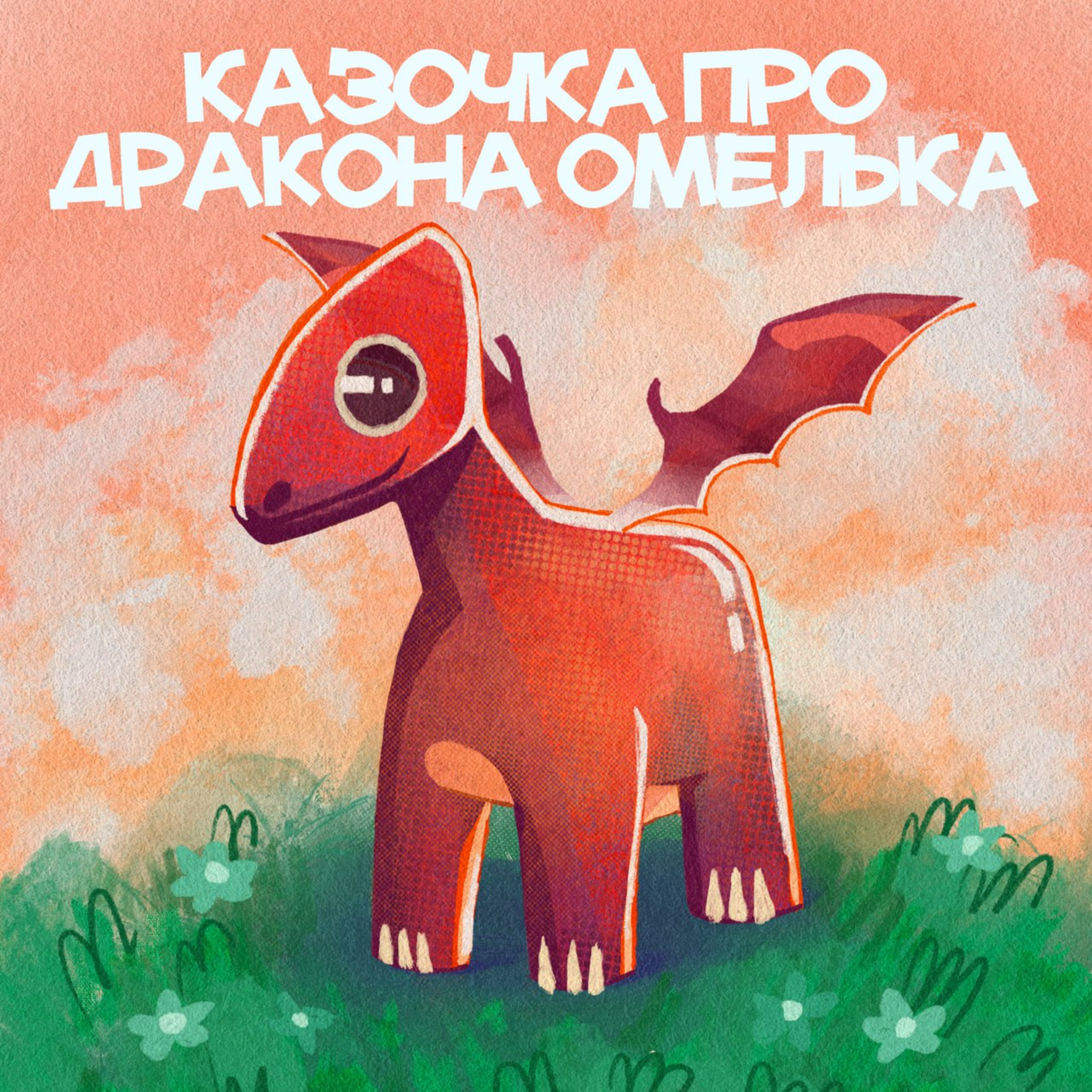 Казочка про дракона Омелька episode artwork