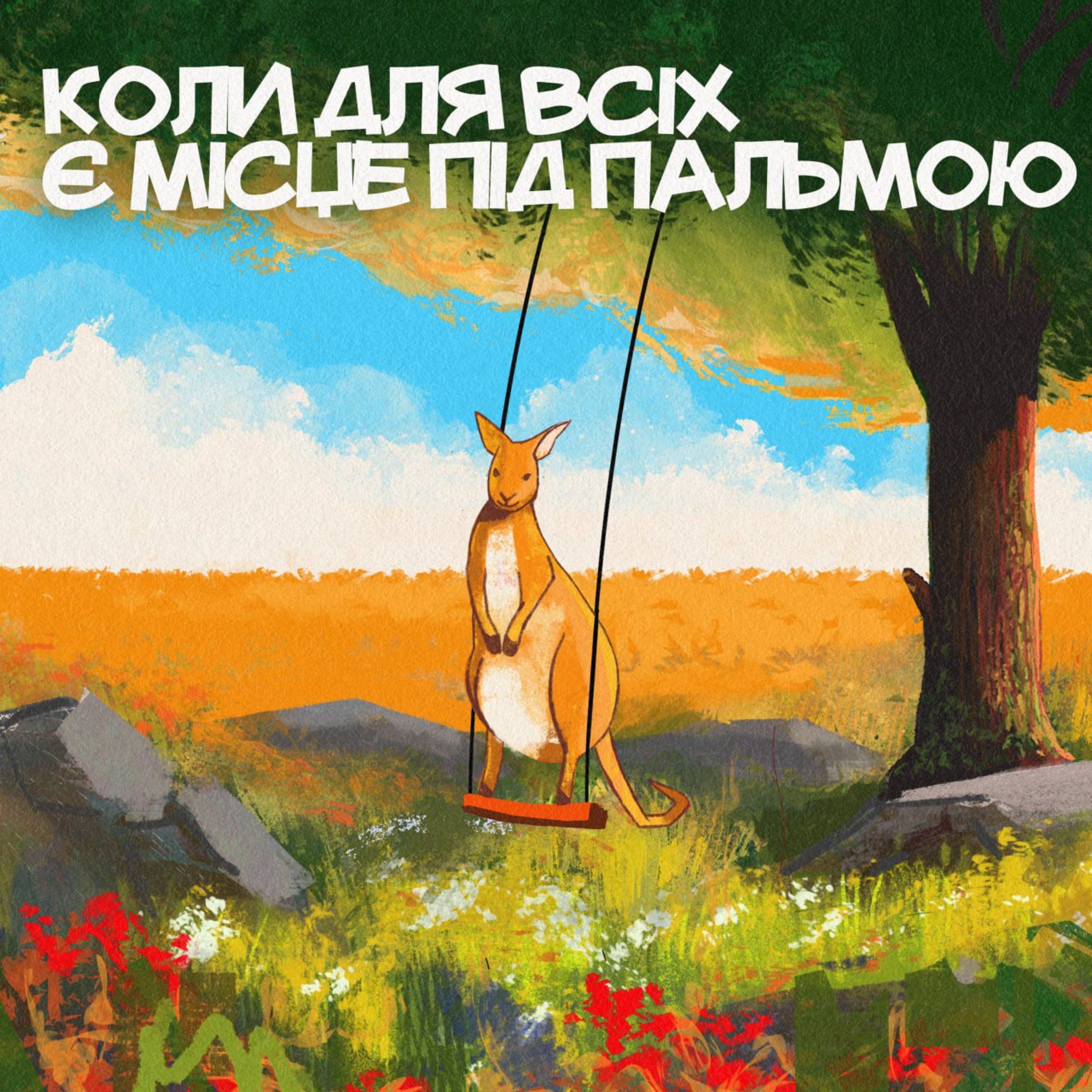 Коли для всіх є місце під пальмою episode artwork