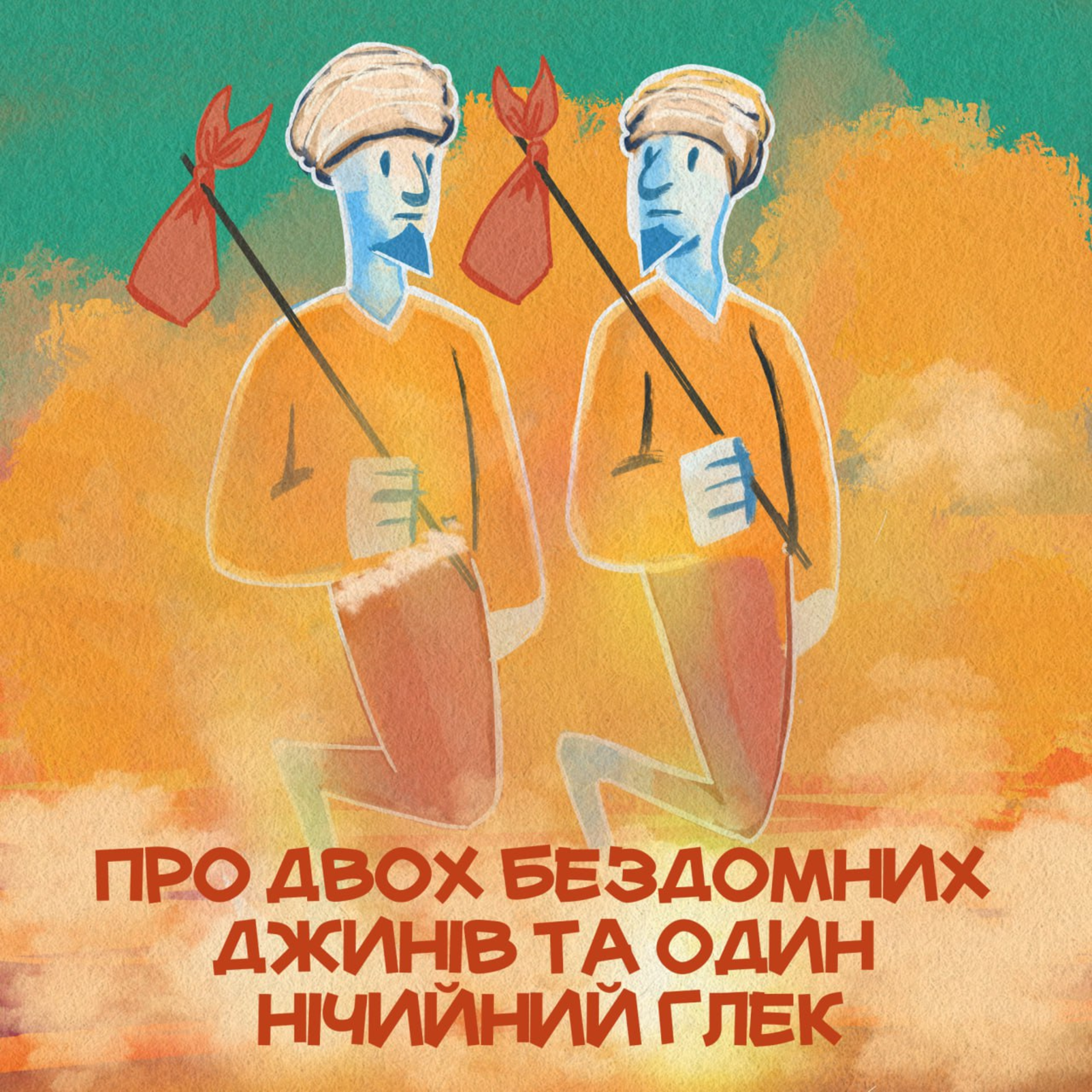 Про двох бездомних джинів та один нічийний глек episode artwork