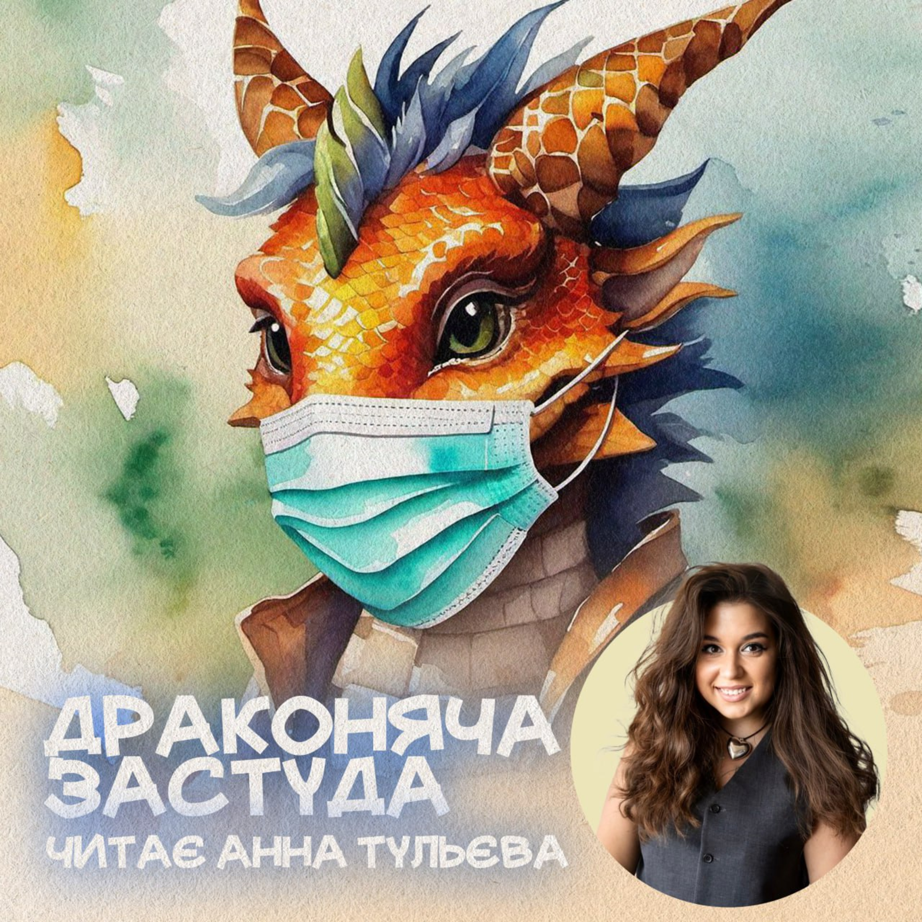 Драконяча застуда episode artwork