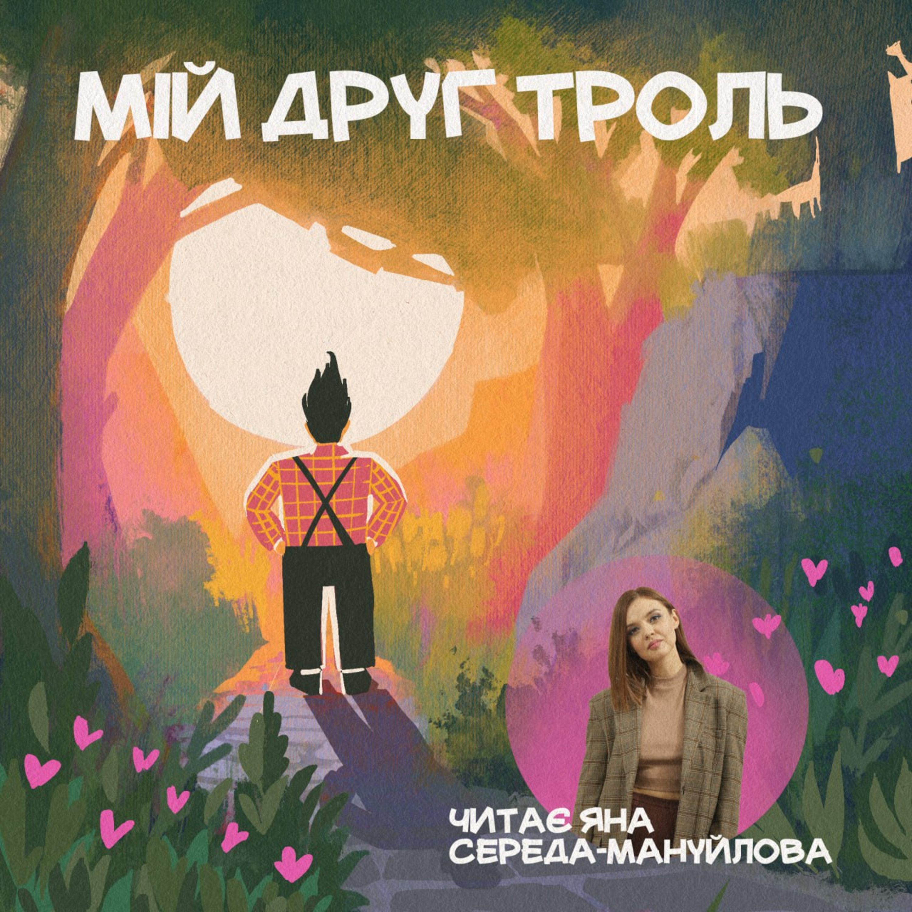 Мій друг троль episode artwork