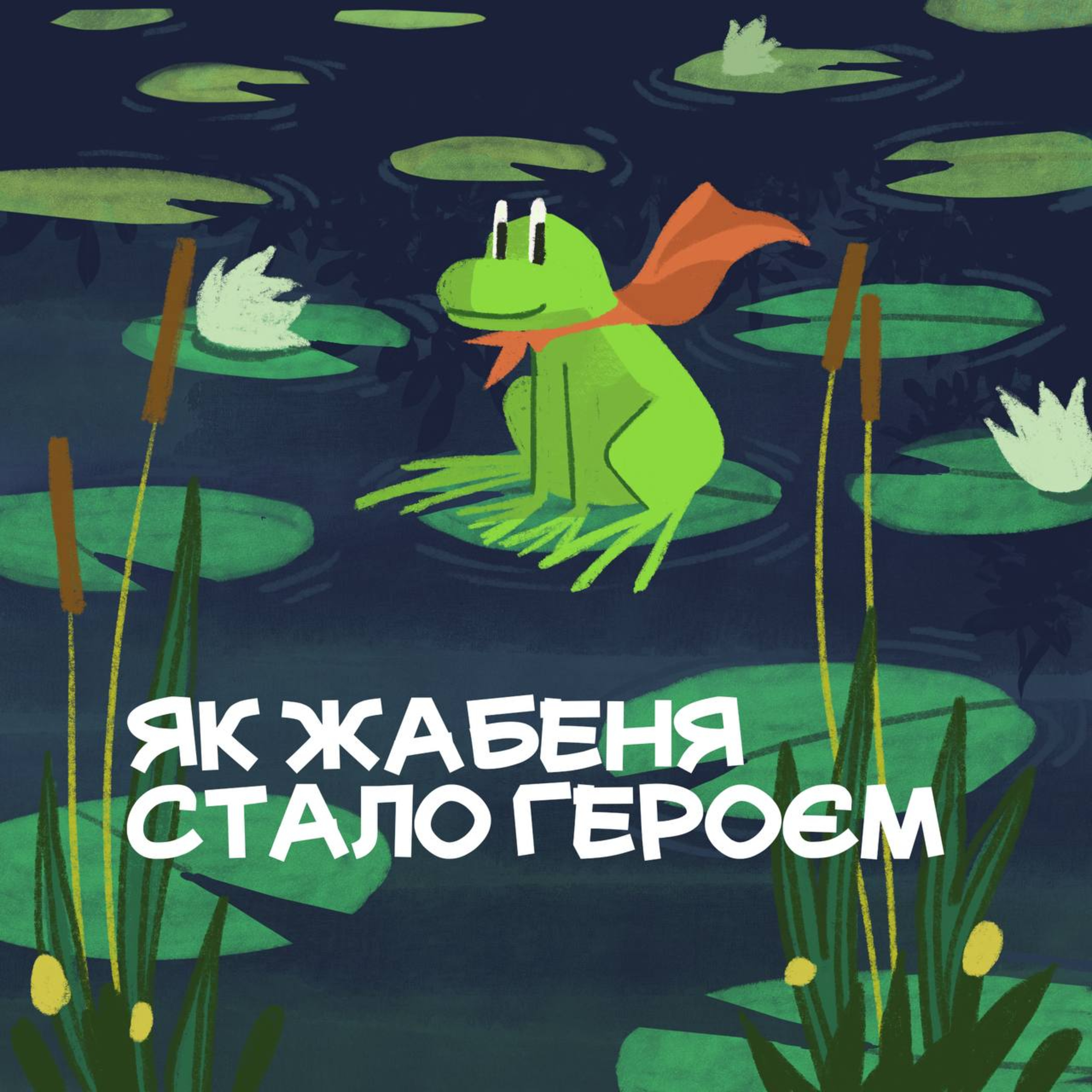 Як жабеня стало героєм episode artwork