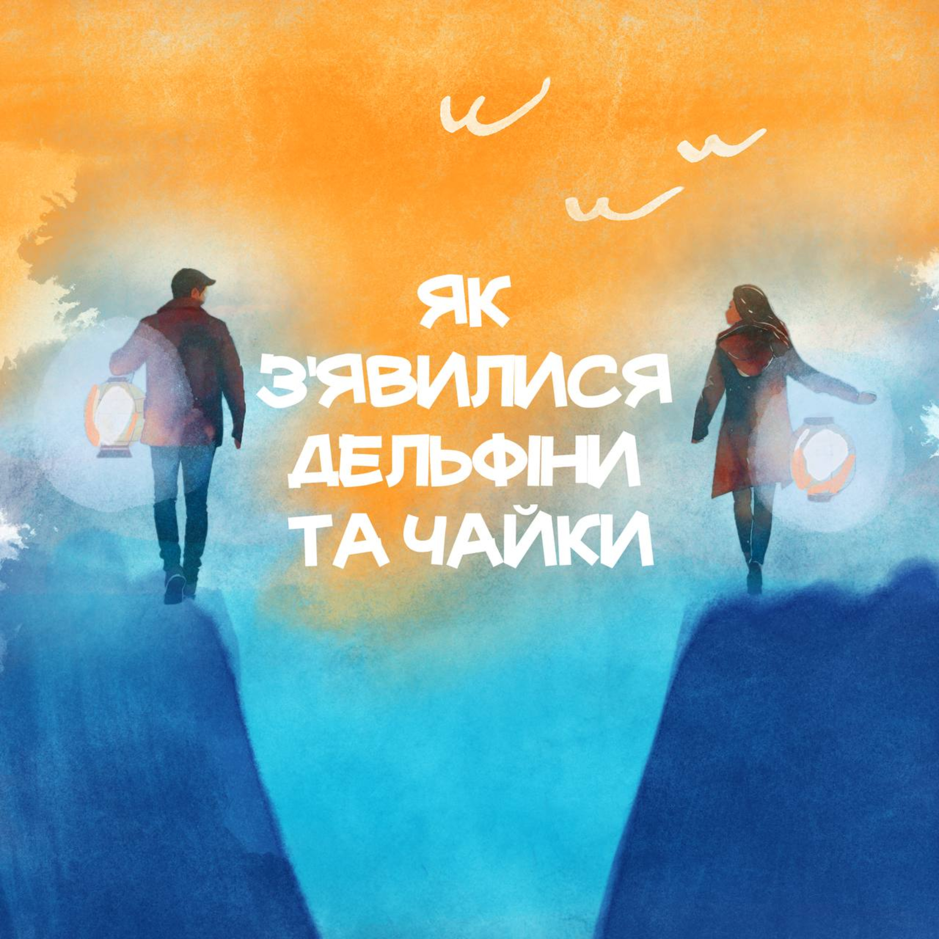 Як зʼявилися дельфіни та чайки episode artwork