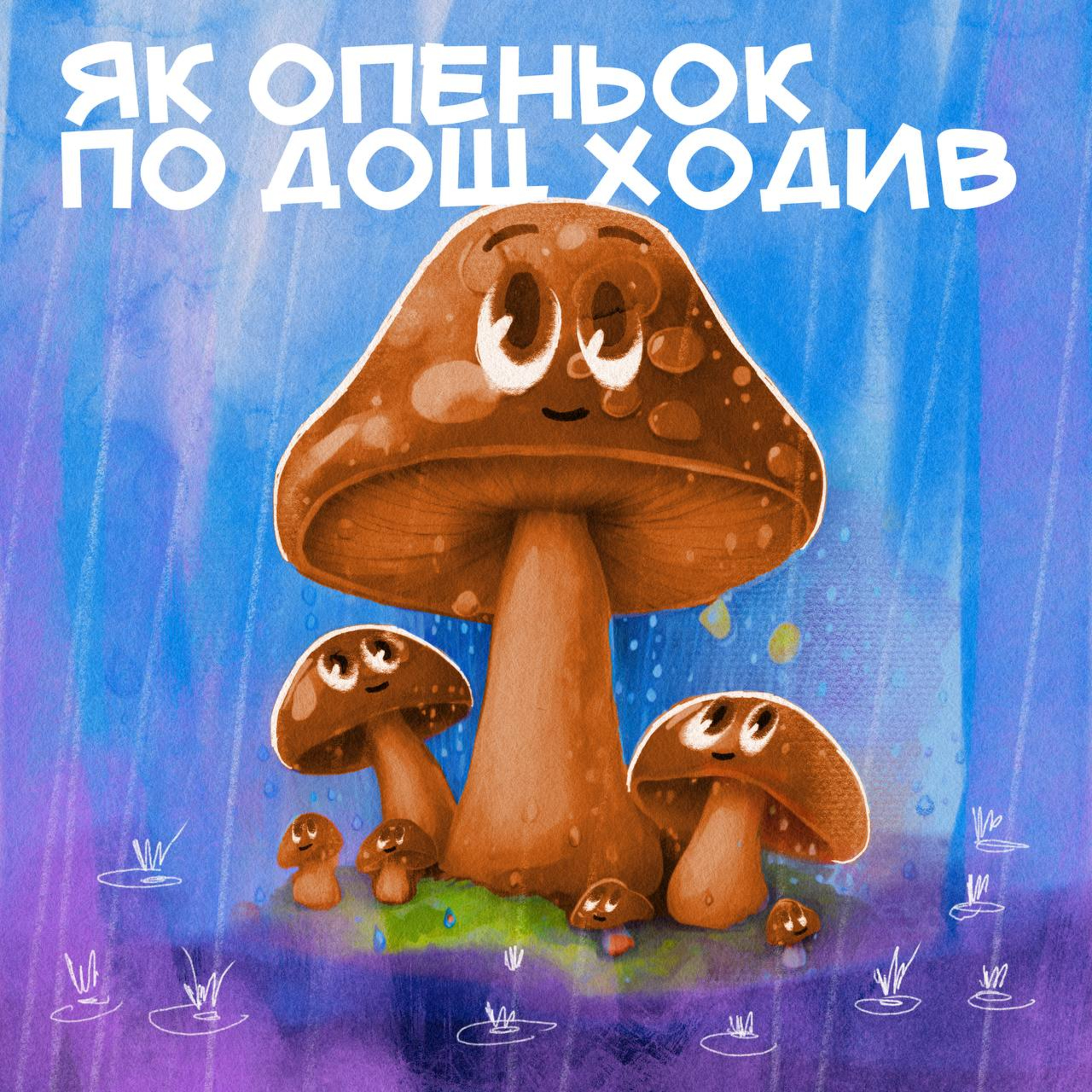 Як опеньок по дощ ходив episode artwork