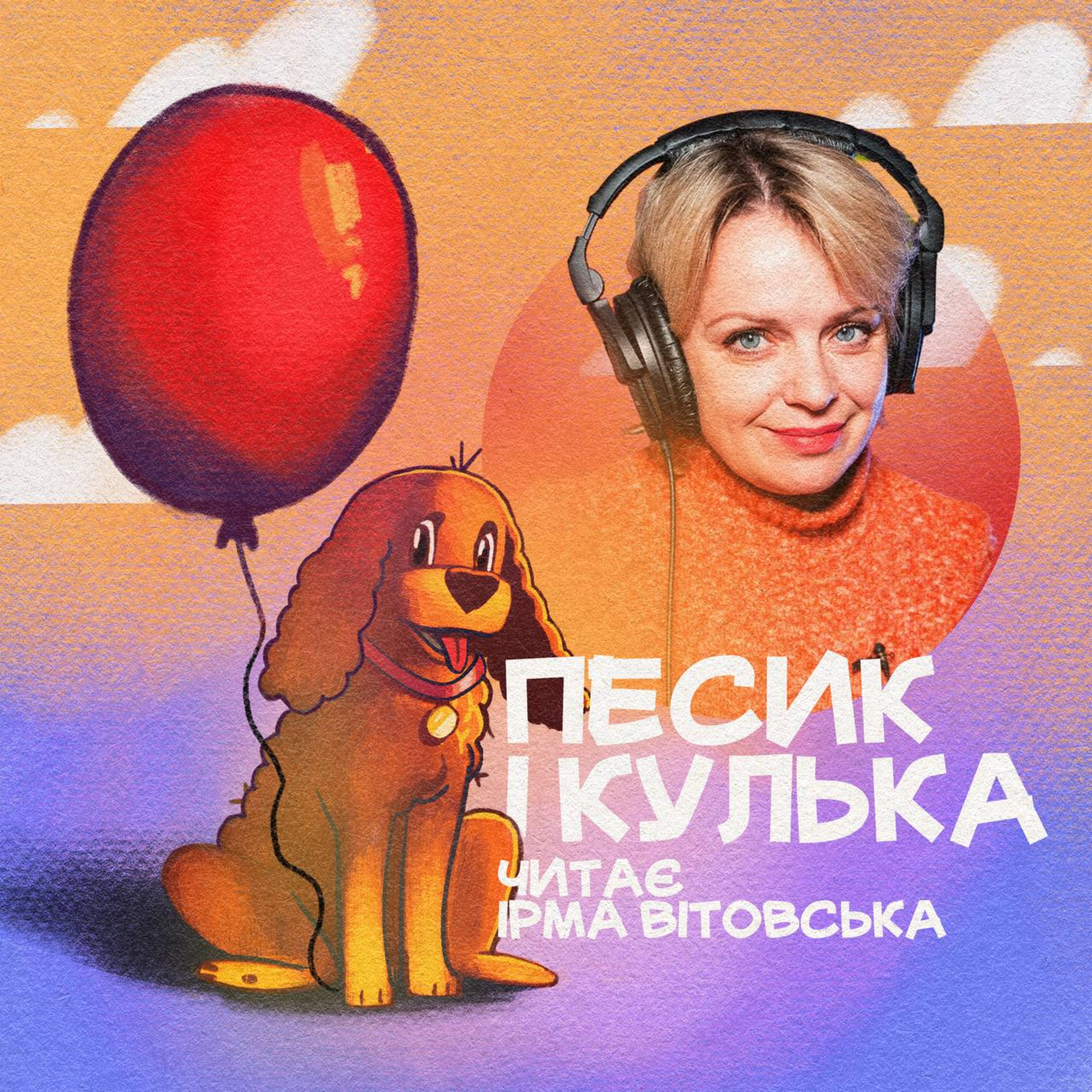 Песик і кулька episode artwork