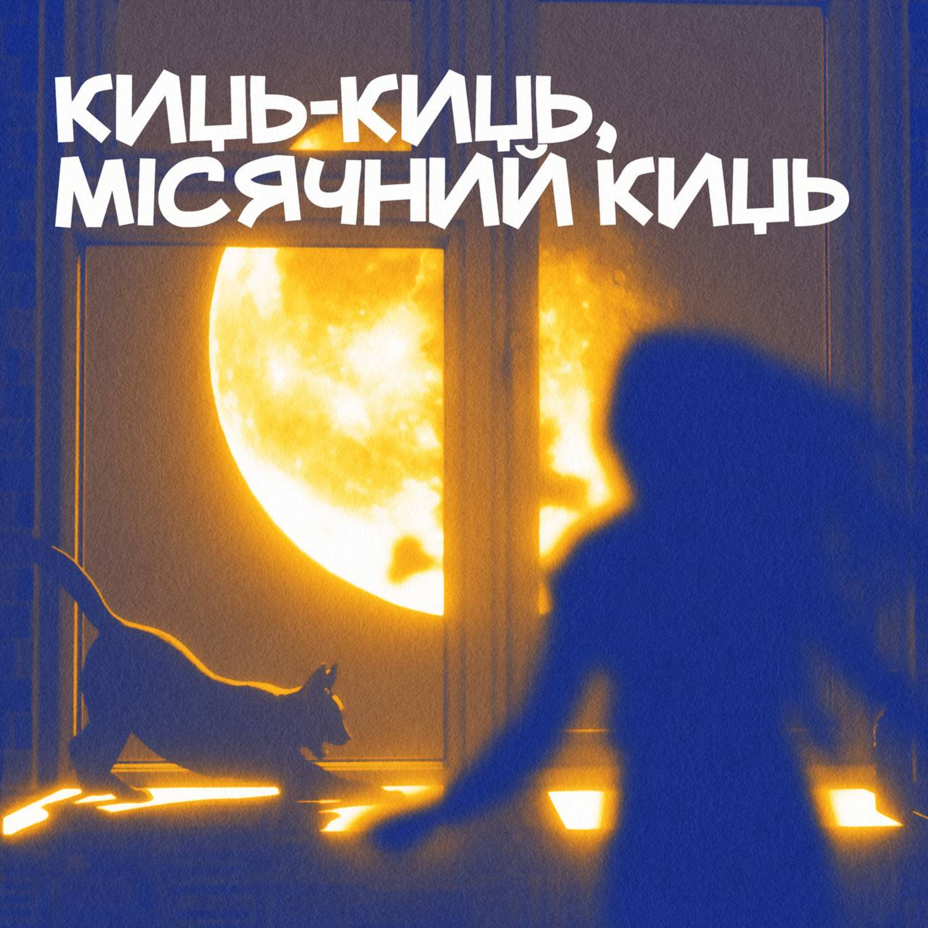 Киць-киць, Місячний киць episode artwork