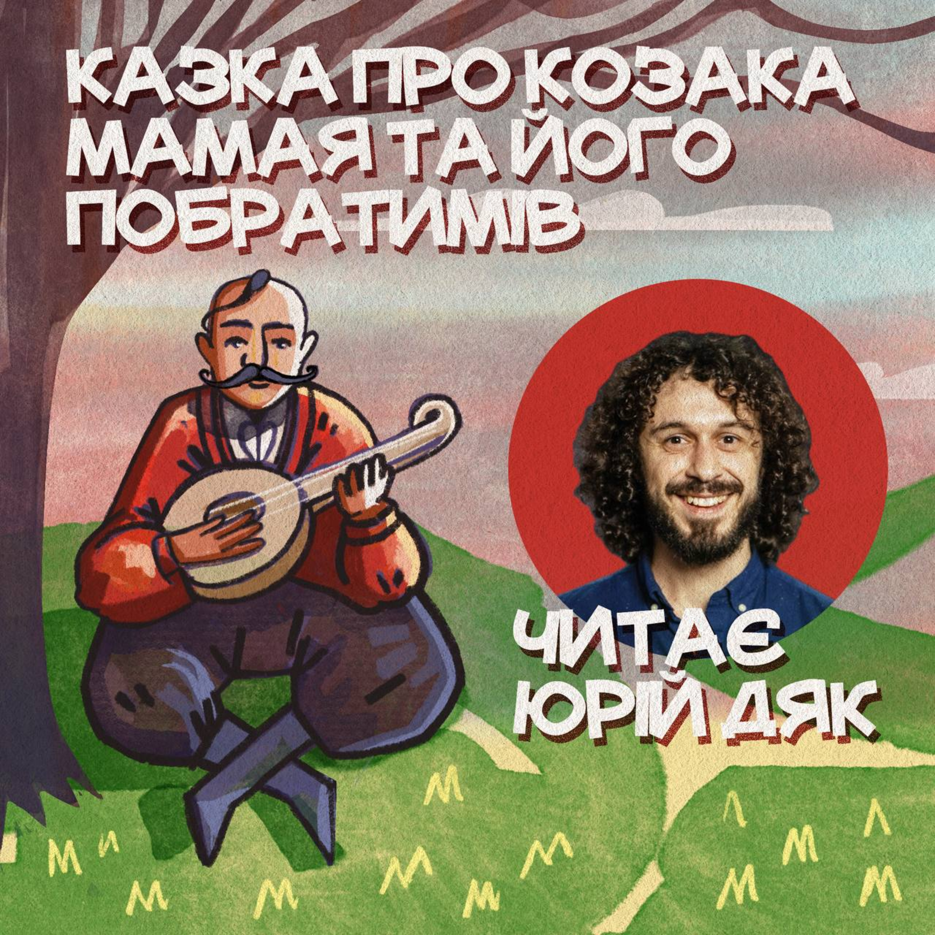 Казка про козака Мамая та його побратимів episode artwork