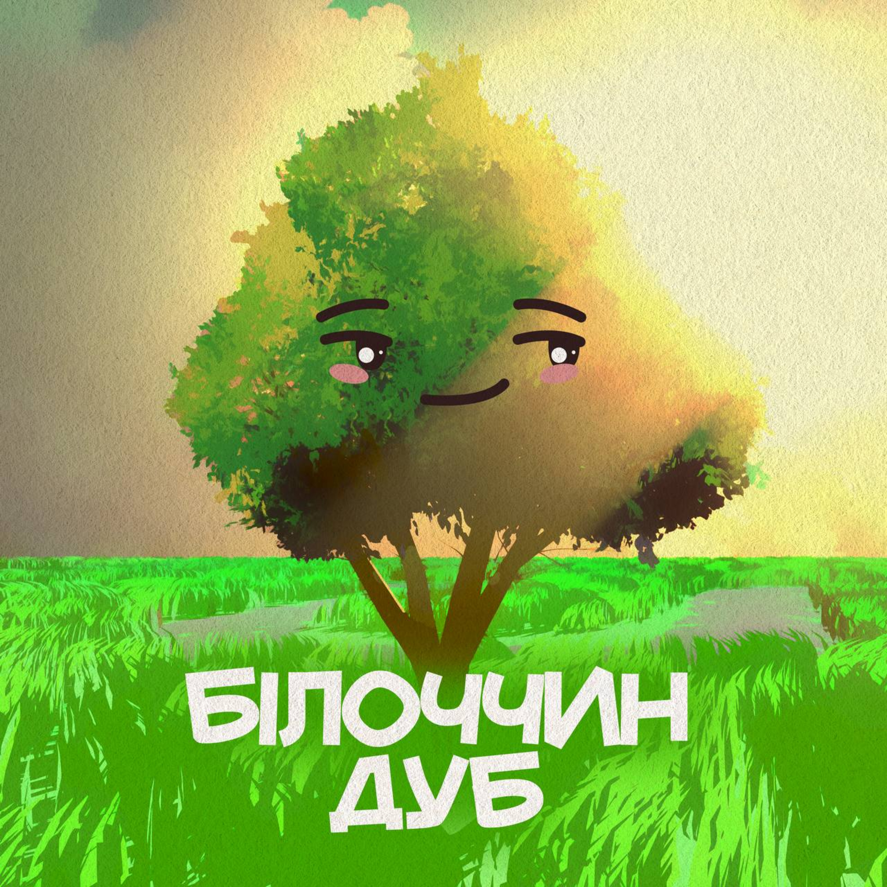 Білоччин дуб episode artwork