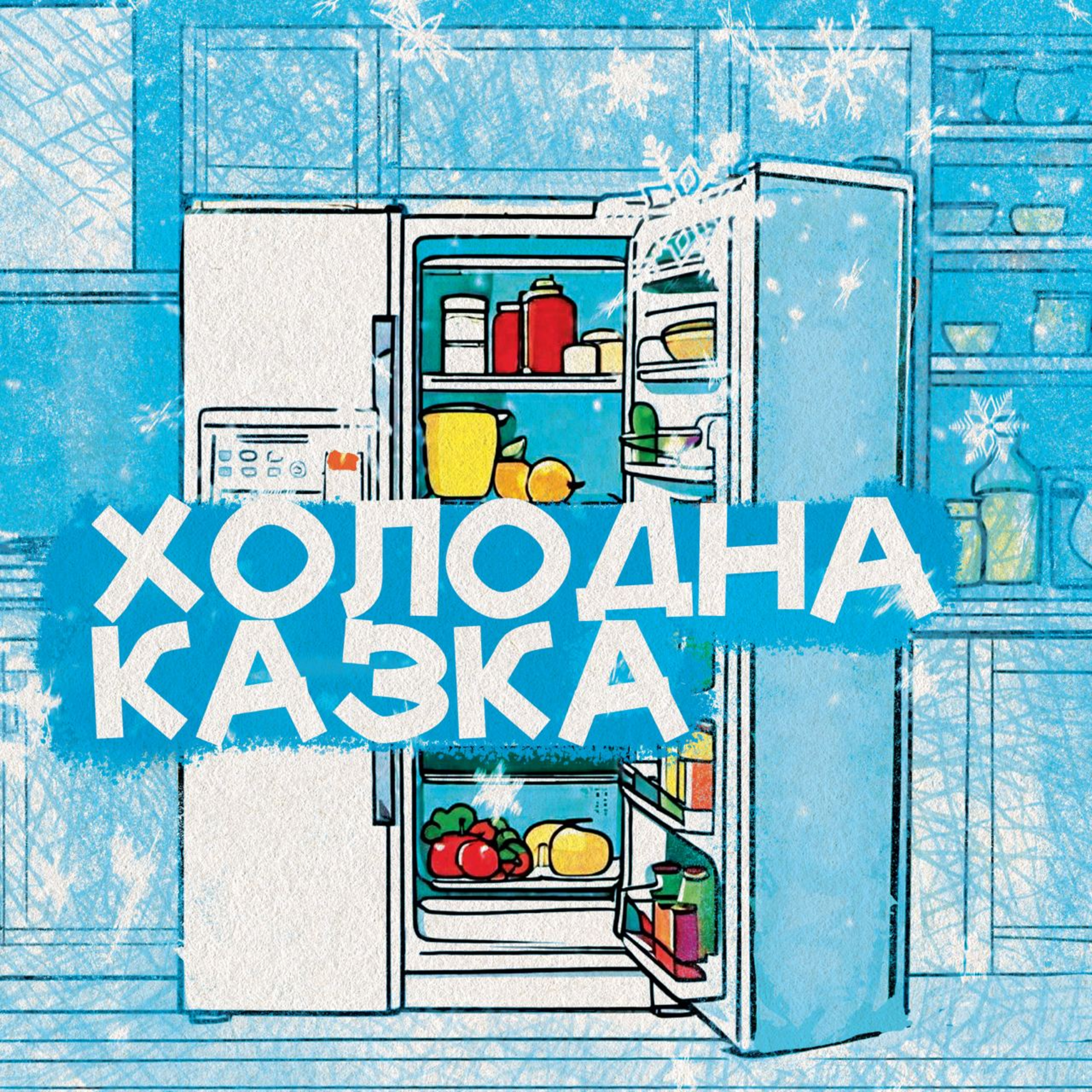 Холодна казка episode artwork