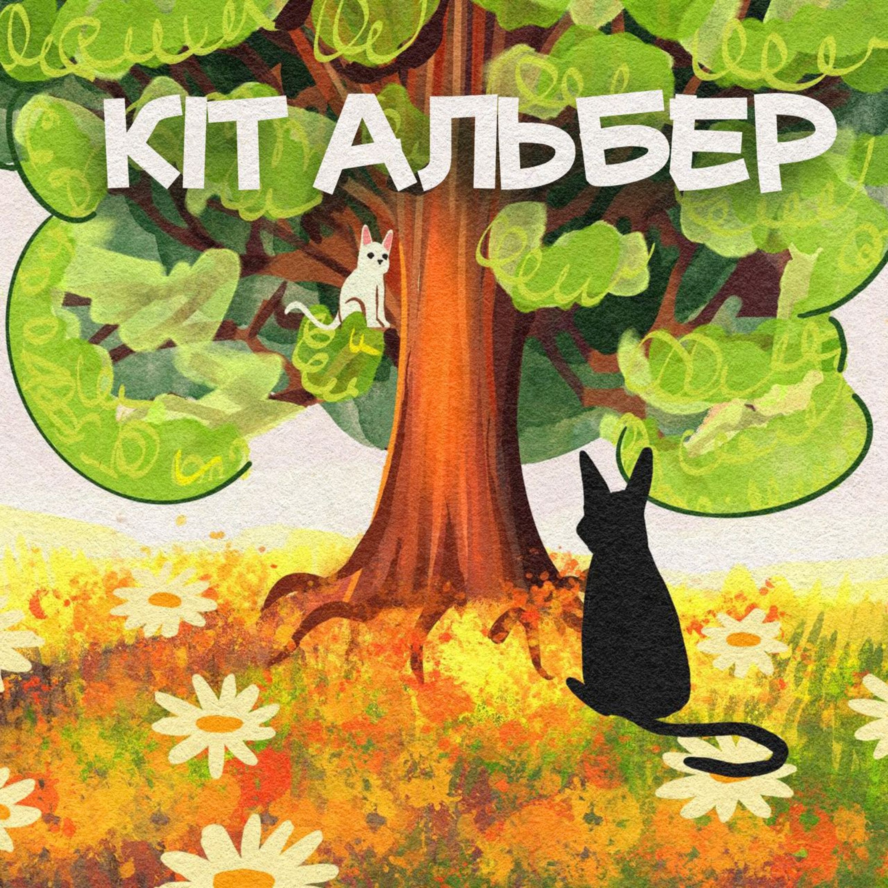 Кіт Альбер episode artwork