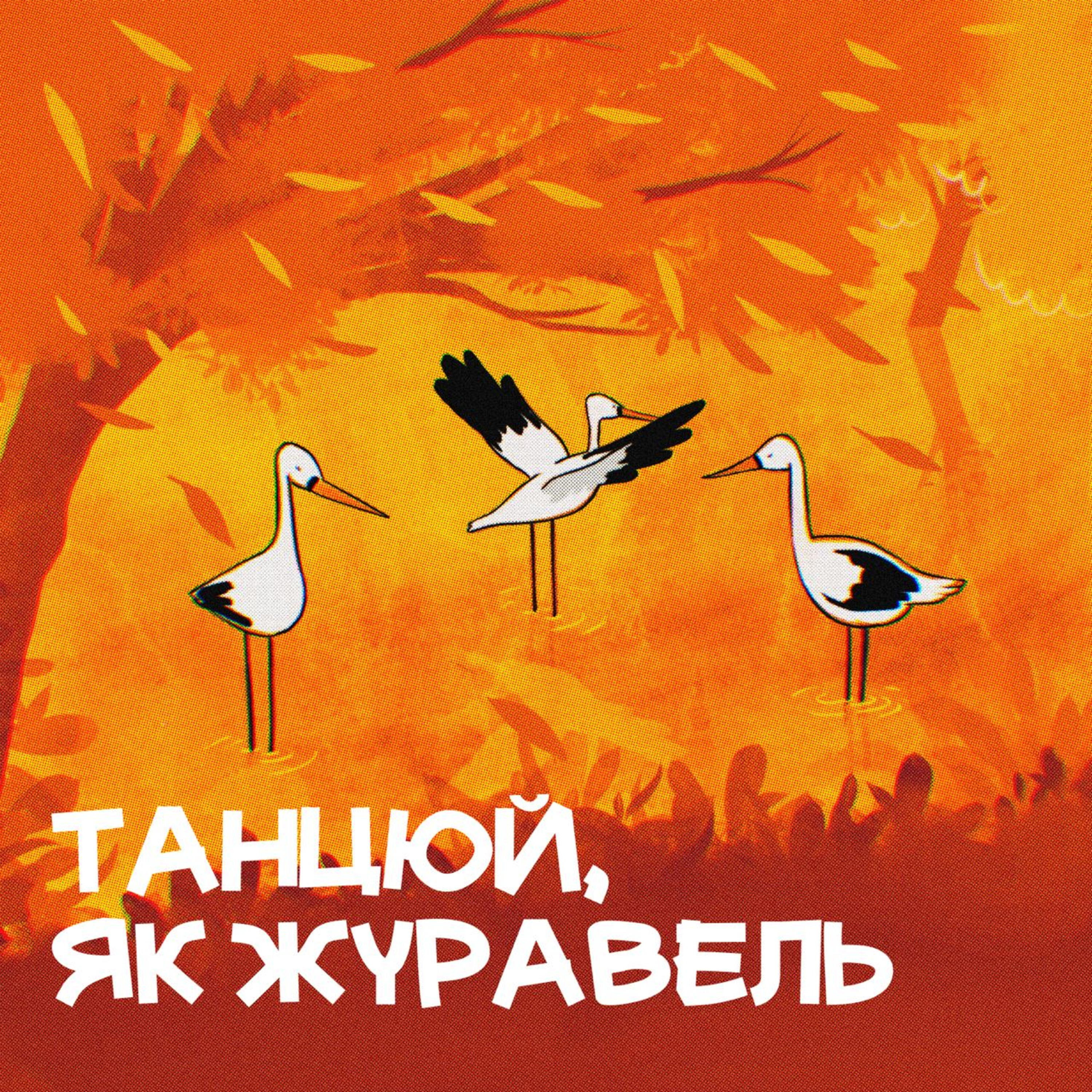 Танцюй, як журавель episode artwork