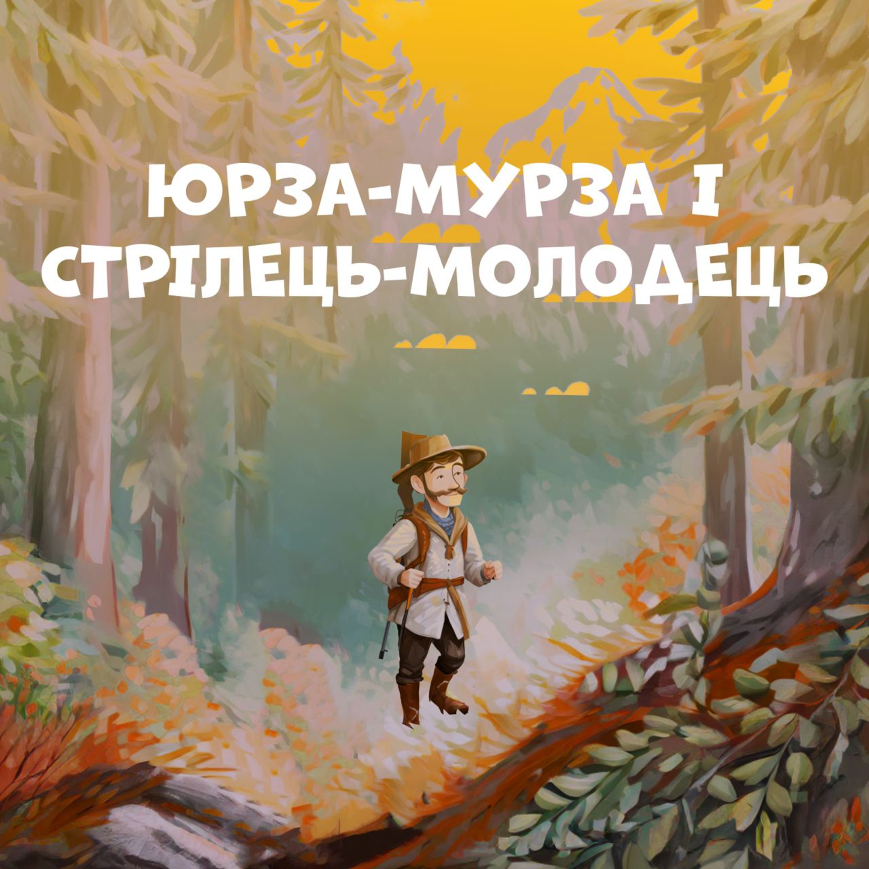 Юрза-мурза і стрілець-молодець episode artwork