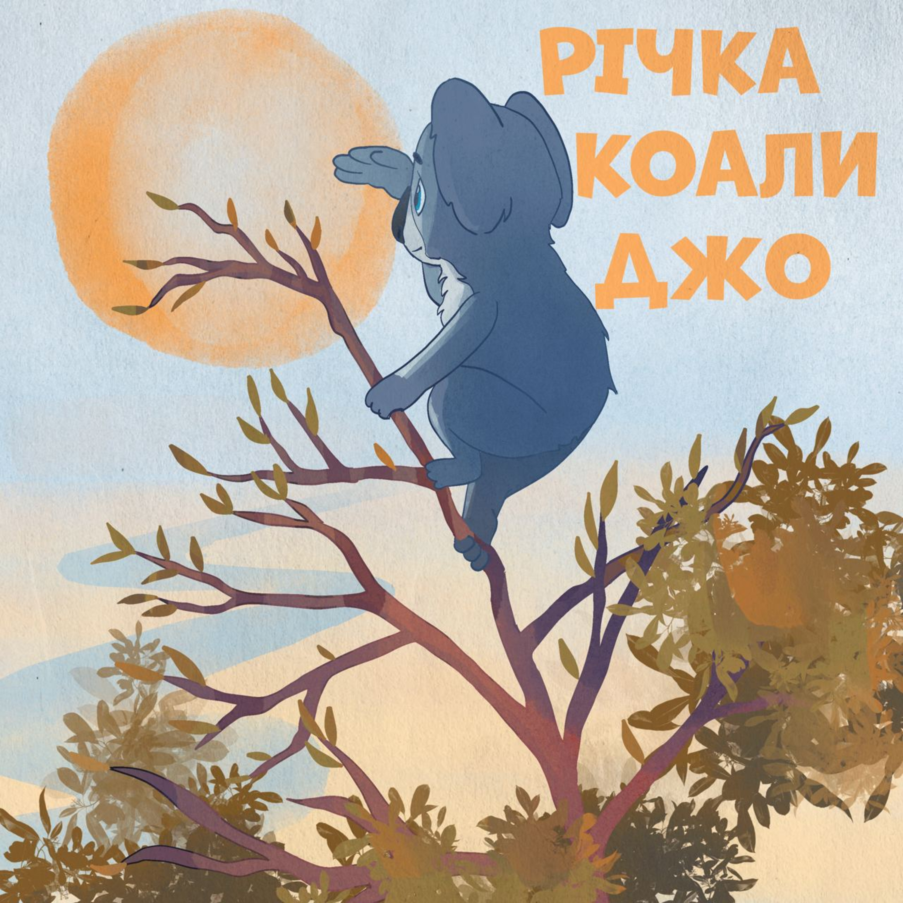 Річка коали Джо episode artwork