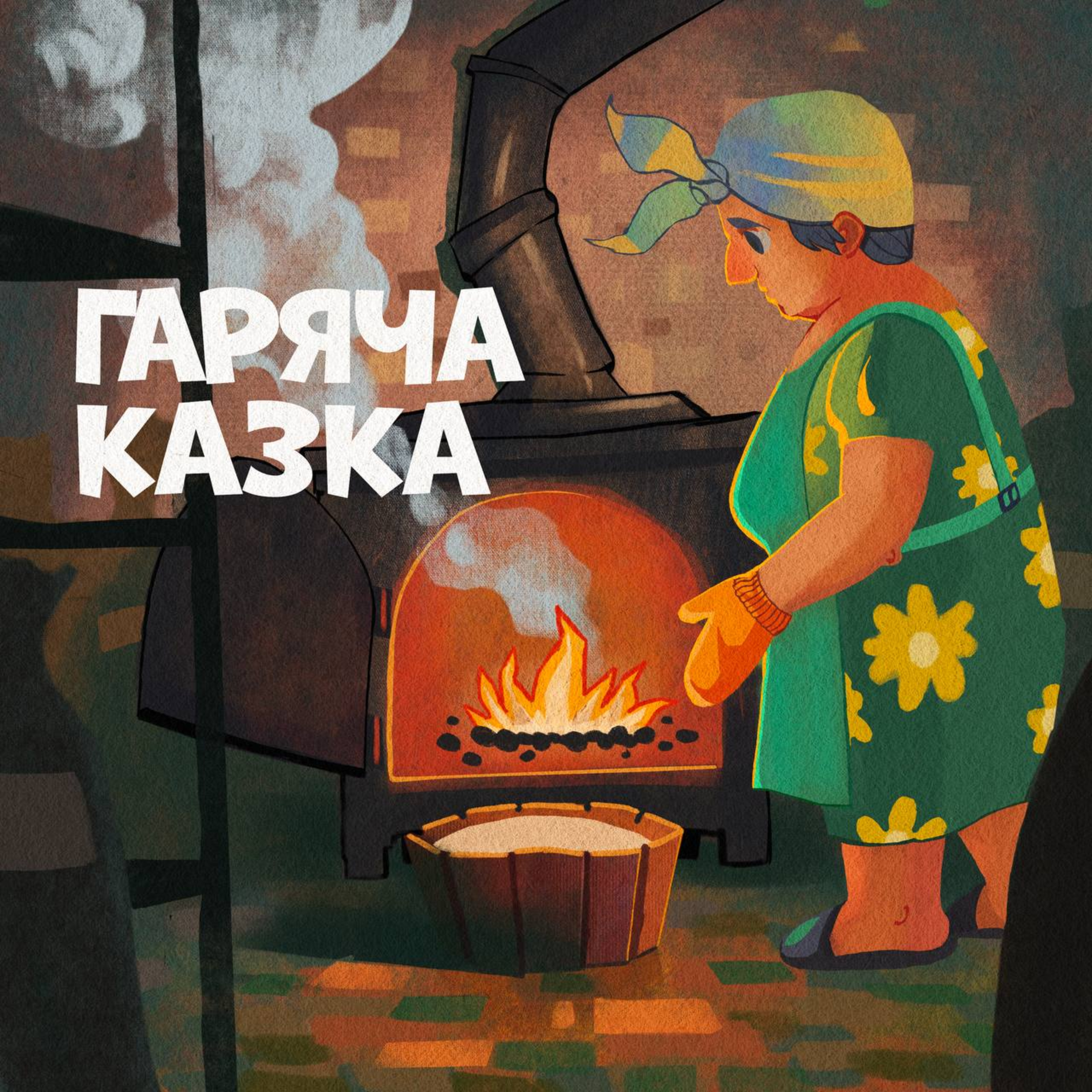 Гаряча казка episode artwork