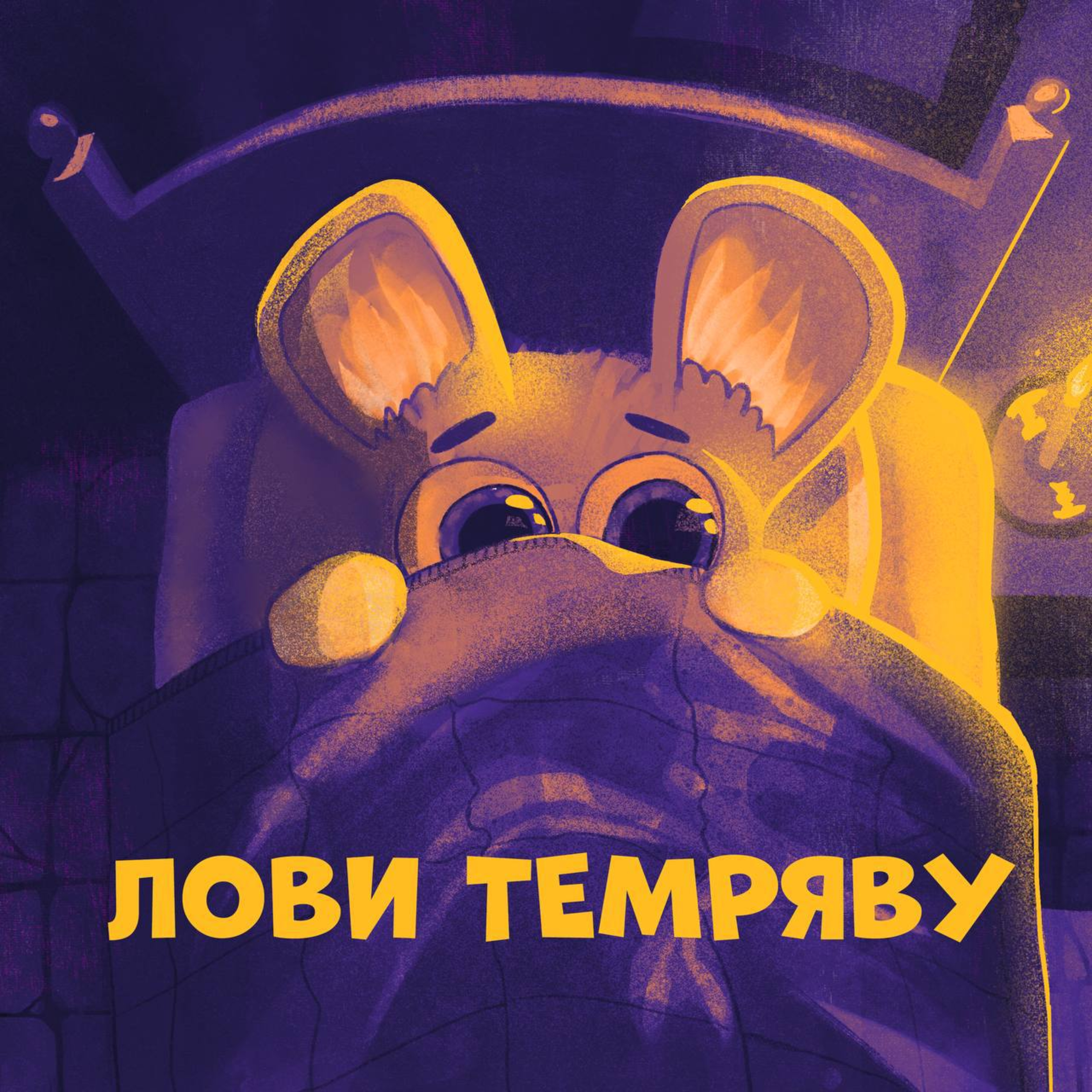 Лови темряву episode artwork
