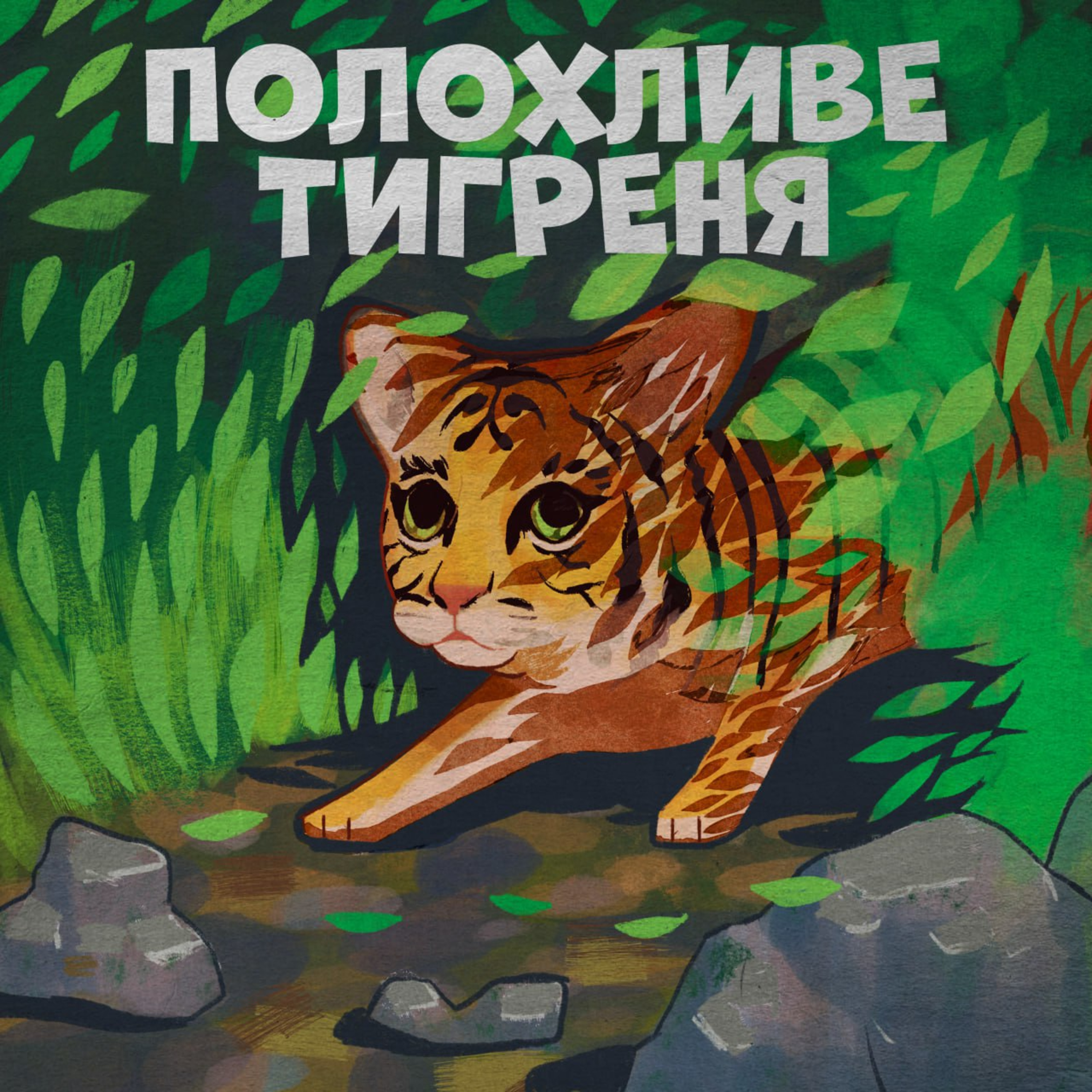 Полохливе тигреня episode artwork